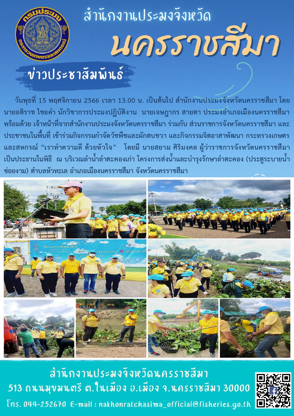 สำนักงานประมงจังหวัดนครราชสีมาร่วมกิจกรรมกำจัดวัชพืชและผักตบชวาและกิจกรรมจิตอาสา กระทรวงเกษตรและสหกรณ์ อำเภอเมืองนครราชสีมา..คลิก