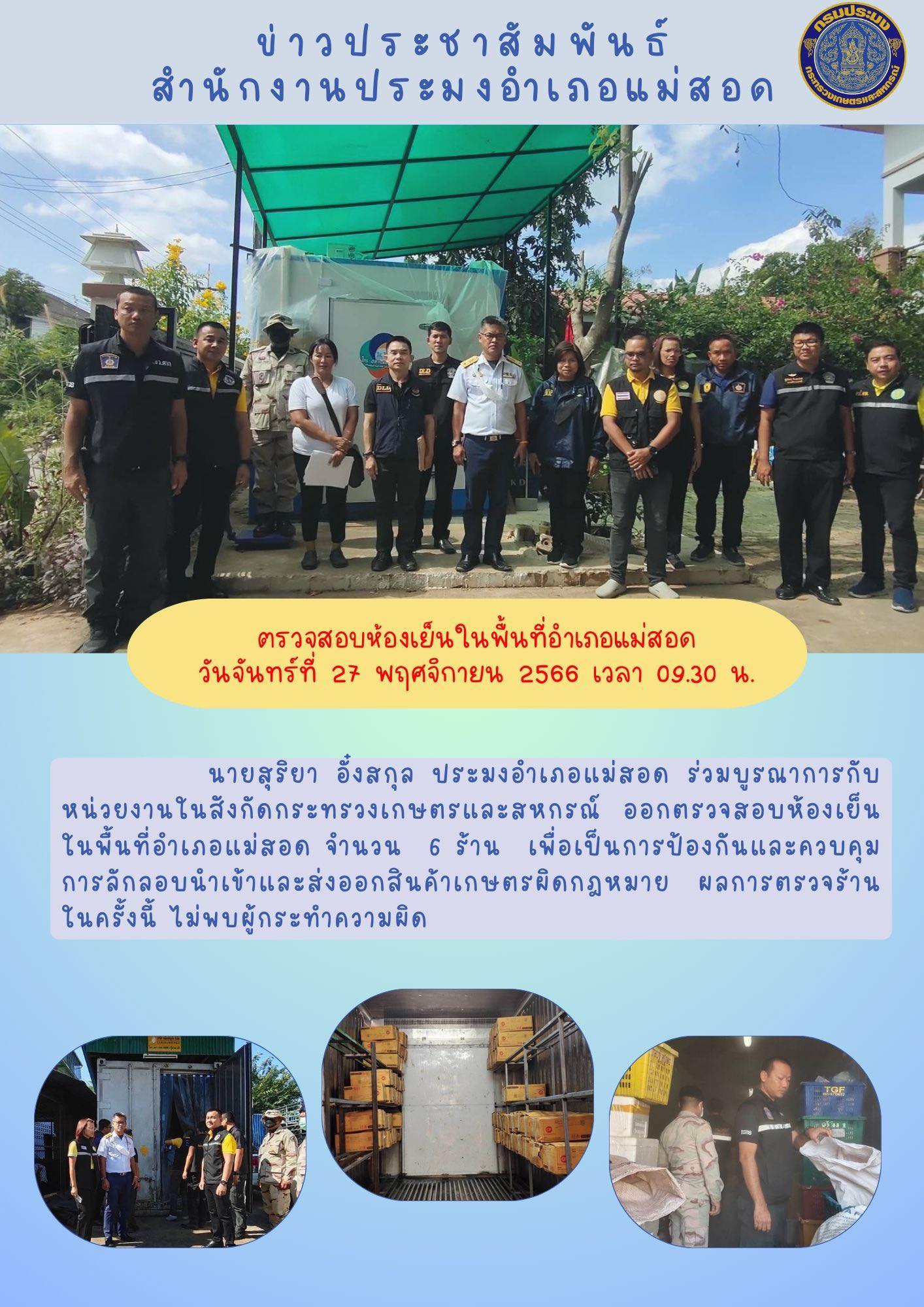 ออกตรวจสอบห้องเย็นในพื้นที่อำเภอแม่สอด..คลิก