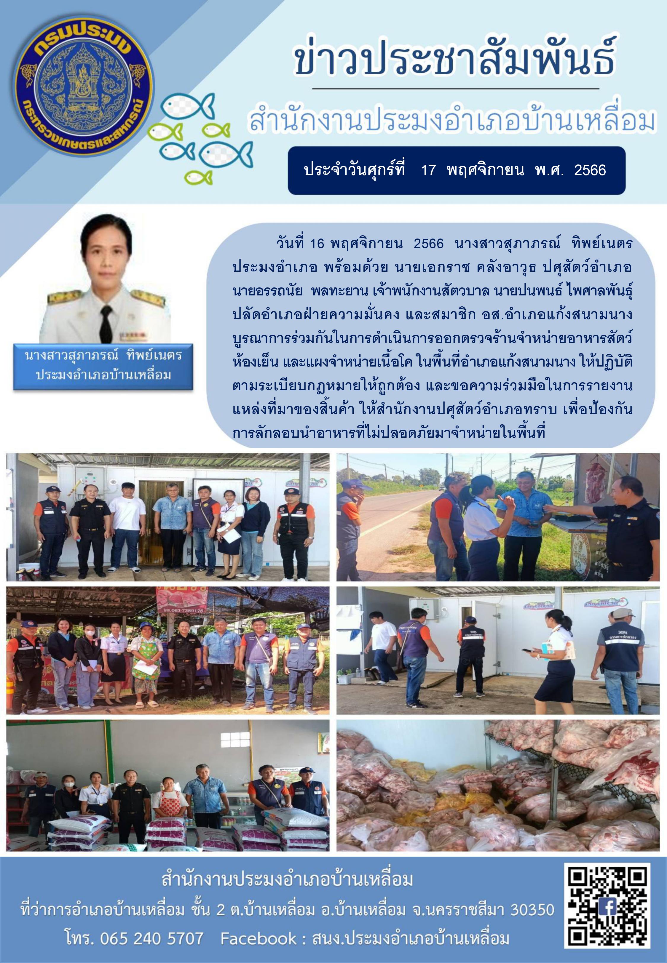 ประมงอำเภอบ้านเหลื่อม ร่วมกับปศุสัตว์อำเภอและเจ้าหน้าที่ฝ่ายความมั่นคง ตรวจร้านค้าจำหน่ายอาหารสัตว์ห้องเย็น และแผงจำหน่ายโคเนื้อ อำเภอแก้งสนามนาง..คลิก