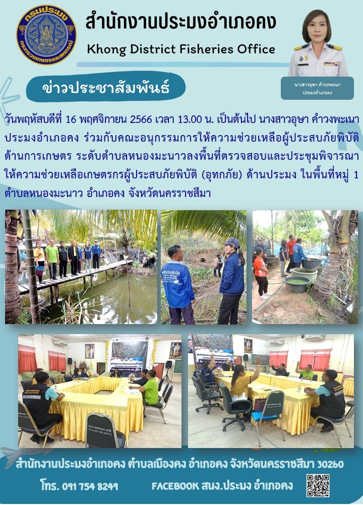 ประมงอำเภอคง ร่วมกับคณะอนุกรรมการให้ความช่วยเหลือผู้ประสบภัยพิบัติด้านการเกษตร ลงพื้นที่ตรวจสอบและประชุมพิจารณาให้ความช่วยเหลือเกษตรกรผุ้ประสบภัยพิบัติ (อทกภัย) ด้านประมง อำเภอคง..คลิก