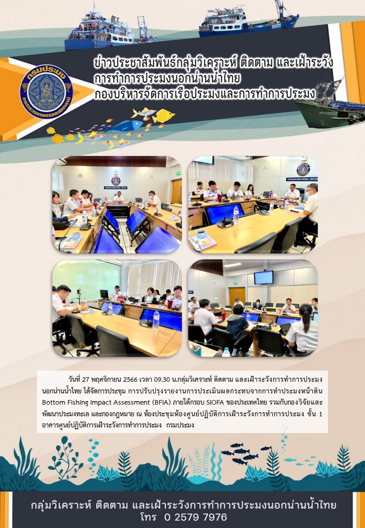 ประชุมการปรับปรุงรายงานการประเมินผลกระทบจากการทำประมงหน้าดิน Bottom Fishing Impact Assessment (BFIA)..คลิก