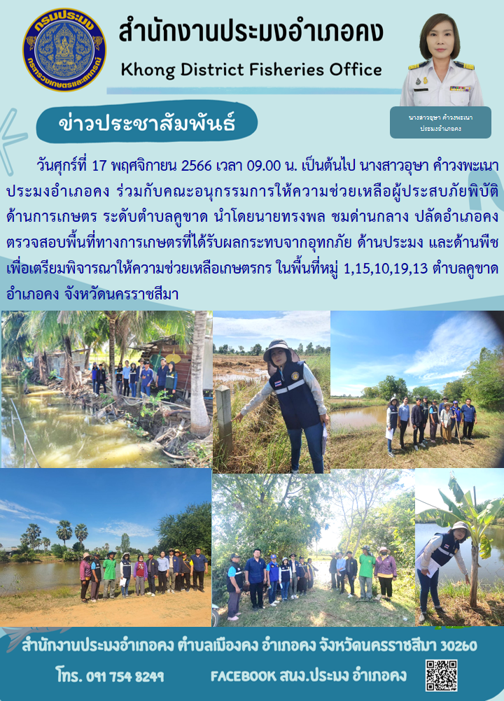 ประมงอำเภอคง ร่วมกับคณะอนุกรรมการให้ความช่วยเหลือผู้ประสบภัยพิบัติด้านการเกษตร ลงพื้นที่ตรวจสอบพื้นที่ทางการเกษตรที่ได้รับผลกระทบจากอุทกภัย ด้านประมง และด้านพืช อำเภอคง..คลิก