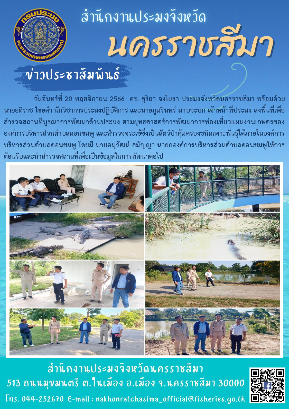 ประมงจังหวัดนครราชสีมา ลงพื้นที่เพื่อสำรวจสถานที่บูรณาการพัฒนาด้านประมง ตามยุทธศาสตร์การพัฒนาการท่องเที่ยวแผนงานเกษตร และสำรวจจระเข้ซึ่งเป็นสัตว์ป่าคุ้มครอง อำเภอโนนสูง