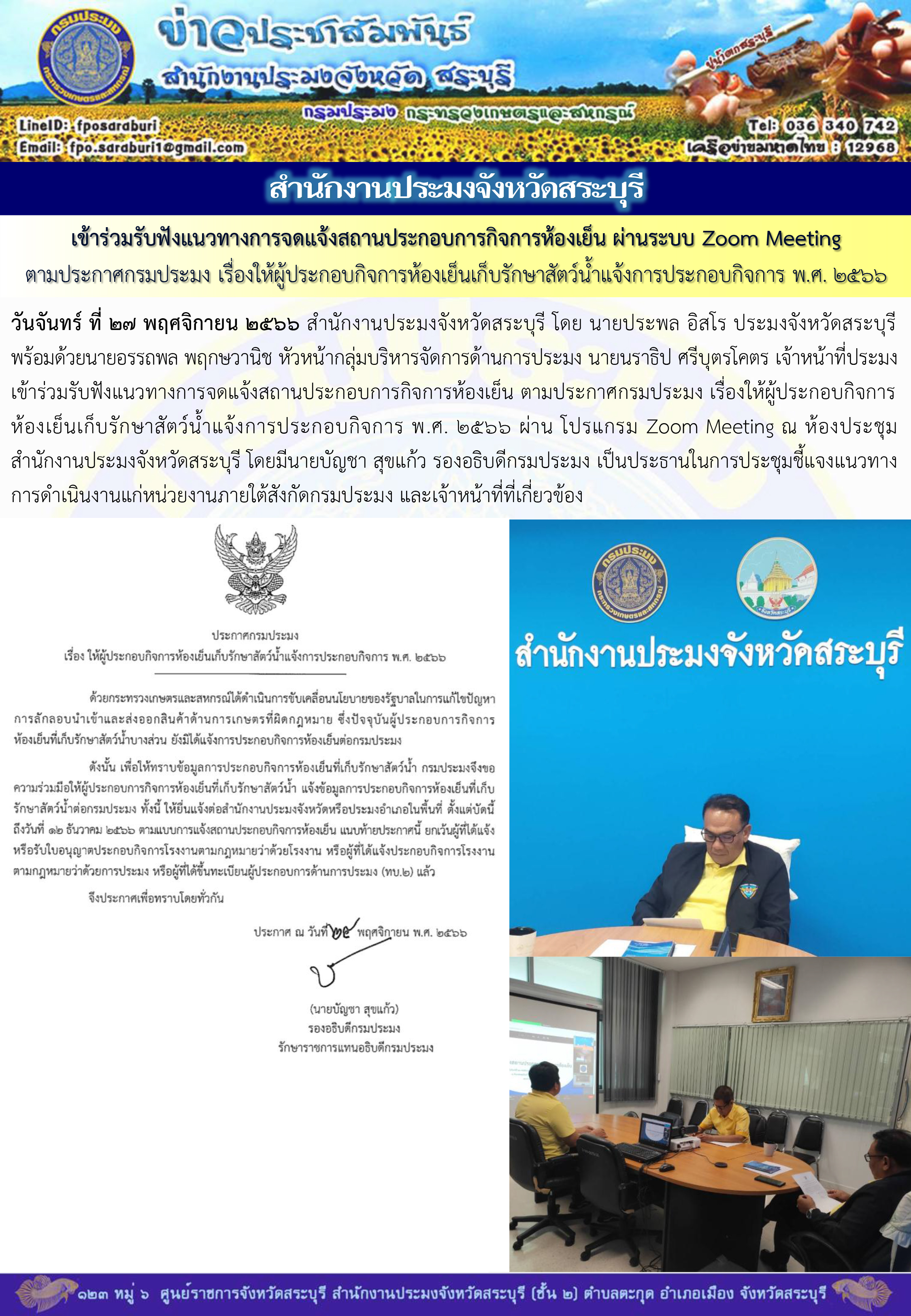 ภารกิจประจำวันที่ 27 พฤศจิกายน 2566 สำนักงานประมงจังหวัดสระบุรี..คลิก
