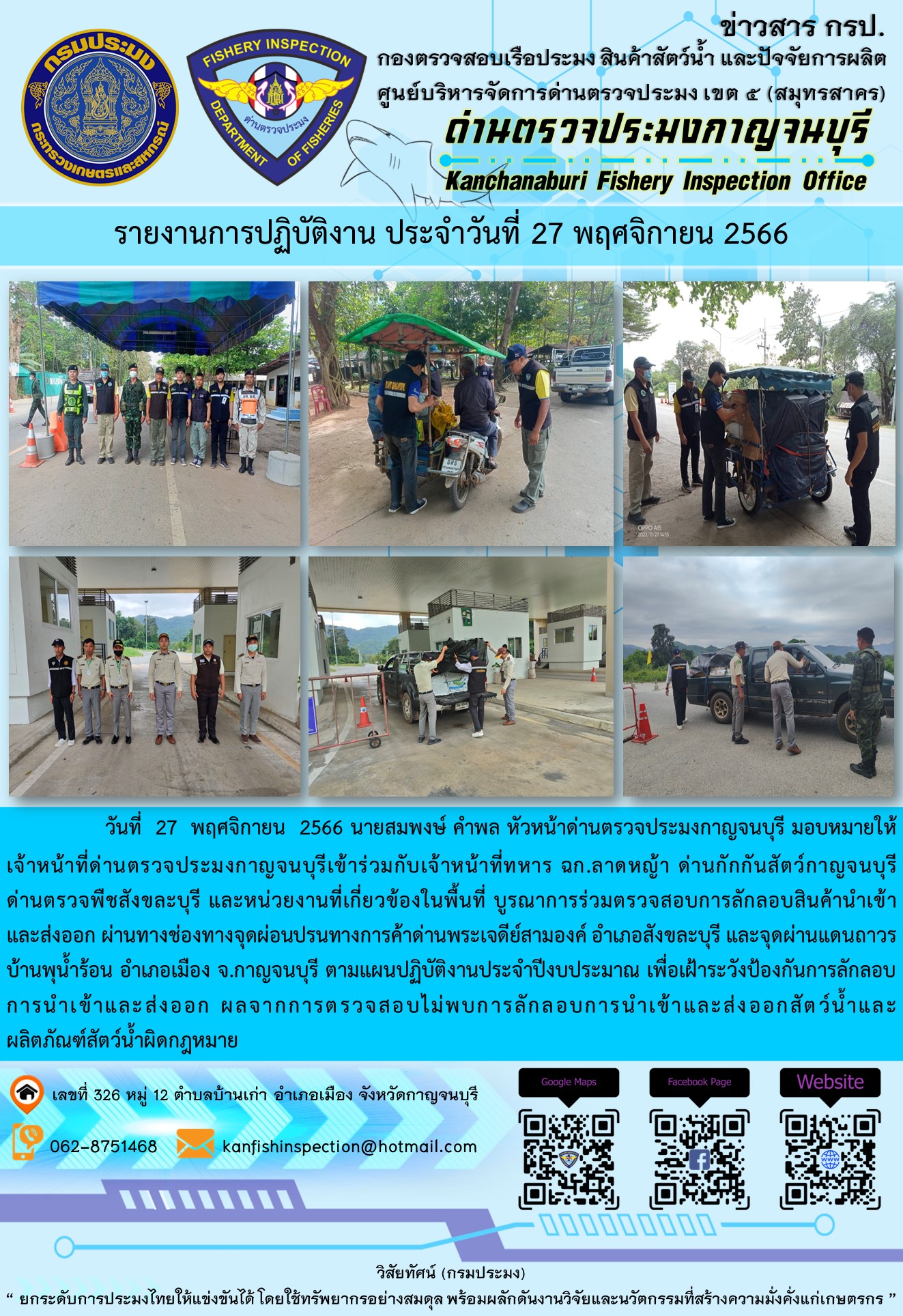วันที่ 27 พฤศจิกายน 2566 นายสมพงษ์ คำพล หัวหน้าด่านตรวจประมงกาญจนบุรี มอบหมายให้เจ้าหน้าที่ด่านตรวจประมงกาญจนบุรีเข้าร่วมกับเจ้าหน้าที่ทหาร ฉก.ลาดหญ้า ด่านกักกันสัตว์กาญจนบุรี ด่านตรวจพืชสังขละบุรี และหน่วยงานที่เกี่ยวข้องในพื้นที่ บูรณาการร่วมตรวจสอบการลักลอบสินค้านำเข้าและส่งออกสัตว์น้ำและผลิตภัณฑ์สัตว์น้ำผิดกฎหมาย..คลิก