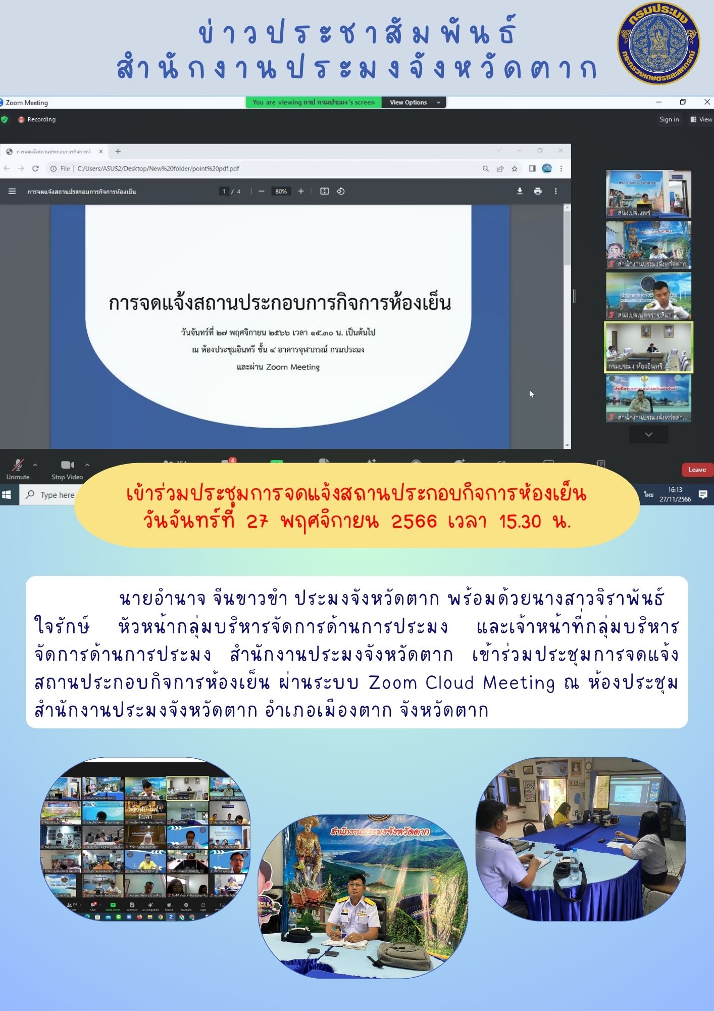 ร่วมประชุมการจดแจ้งสถานประกอบกิจการห้องเย็น..คลิก