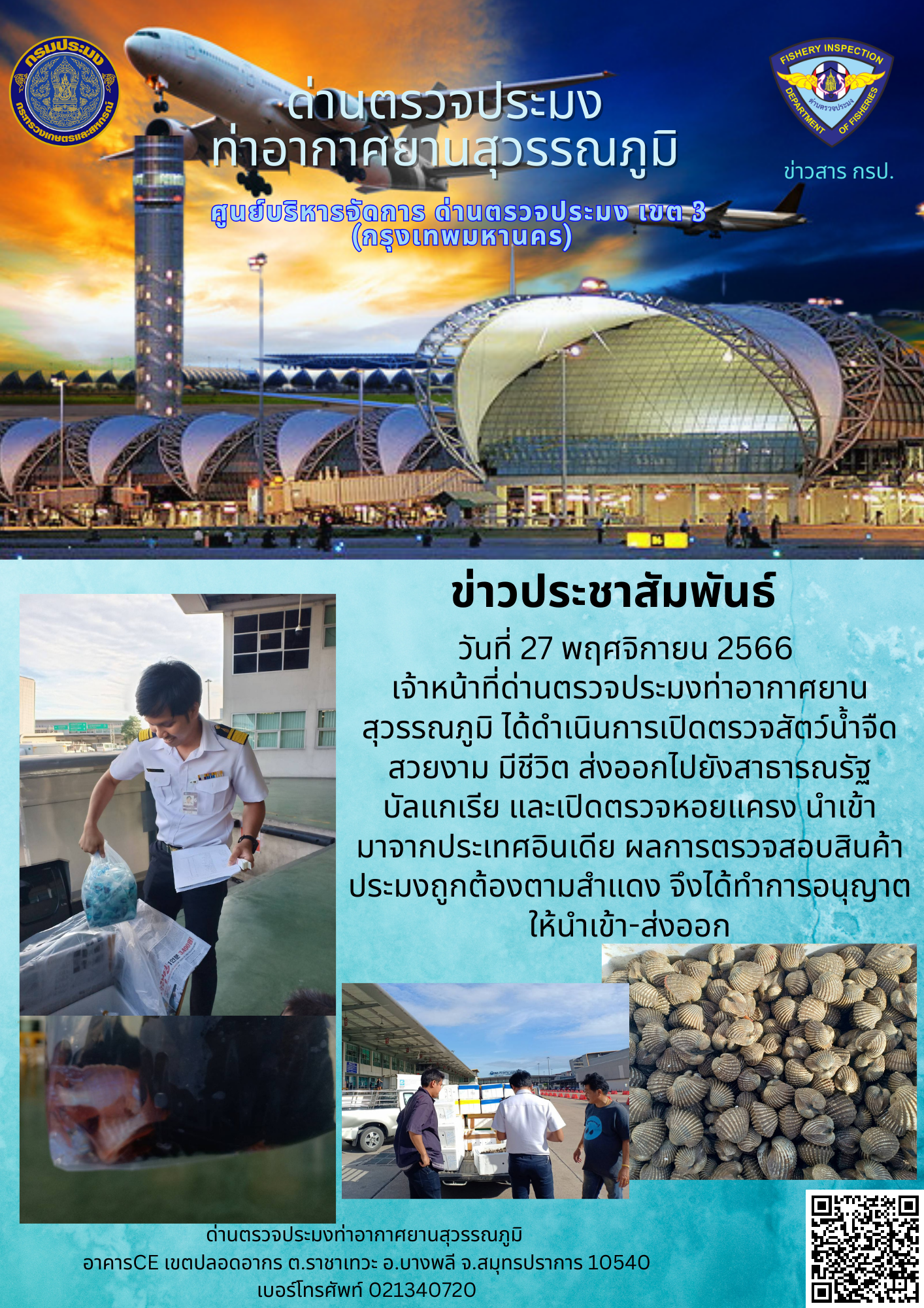 เจ้าหน้าที่ด่านตรวจประมงท่าอากาศยานสุวรรณภูมิ เปิดตรวจการนำเข้า - ส่งออกสินค้าสัตว์น้ำ..คลิก