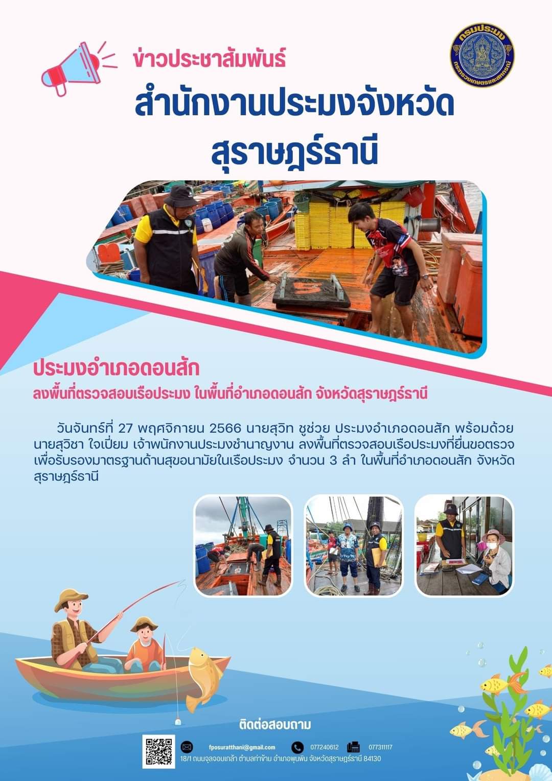 ประมงอำเภอดอนสัก ลงพื้นที่ตรวจสอบเรือประมง ในพื้นที่อำเภอดอนสัก จังหวัดสุราษฎร์ธานี