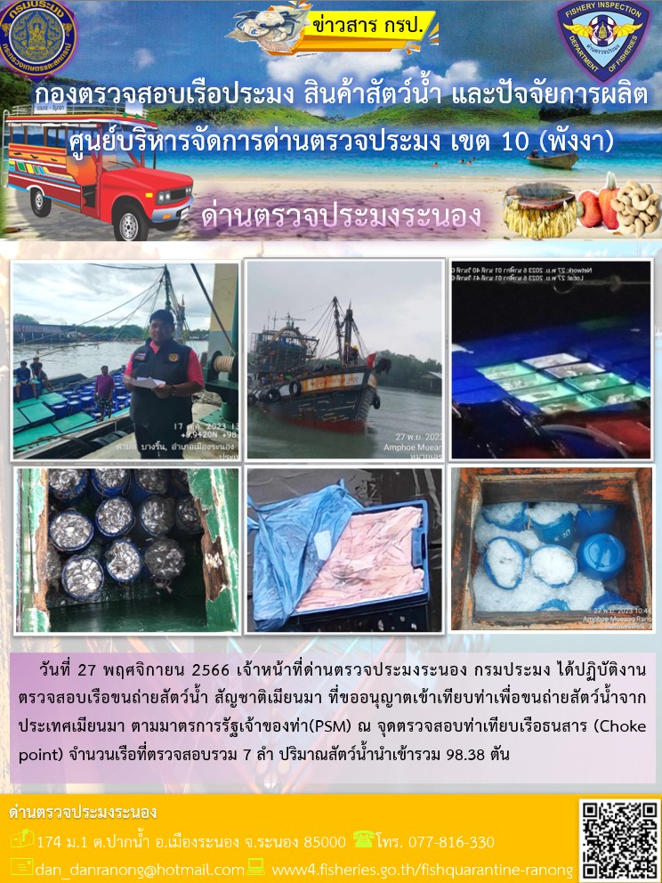 รายงานผลการตรวจเรือขนถ่ายสัตว์น้ำจากประเทศเมียนมาร์..คลิก