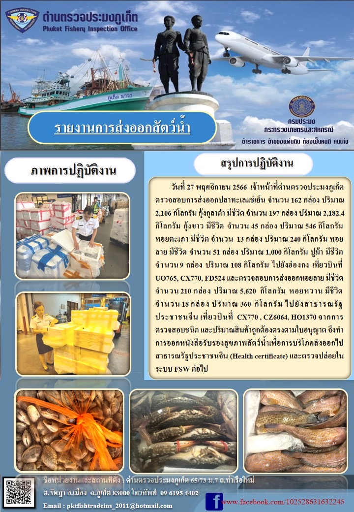 ข่าวประชาสัมพันธ์กิจกรรมการนำเข้าส่งออกสัตว์น้ำ วันที่ 27 พฤศจิกายน 2566..คลิก