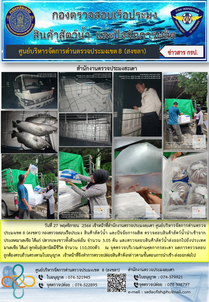 ประชาสัมพันธ์การปฏิบัติงาน วันที่ 27 พฤศจิกายน 2566 สำนักงานตรวจประมงสะเดา..คลิก