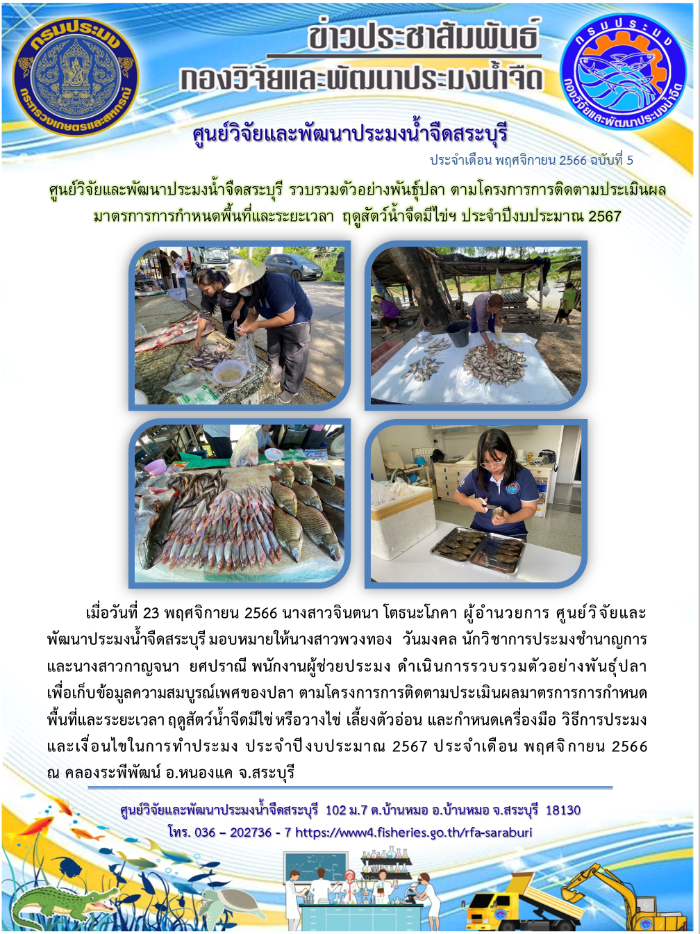 ศูนย์วิจัยและพัฒนาประมงน้ำจืดสระบุรี รวบรวมตัวอย่างพันธุ์ปลา ตามโครงการการติดตามประเมินผลมาตรการการกำหนดพื้นที่และระยะเวลา ฤดูสัตว์น้ำจืดมีไข่ฯ ประจำปีงบประมาณ 2567..คลิก