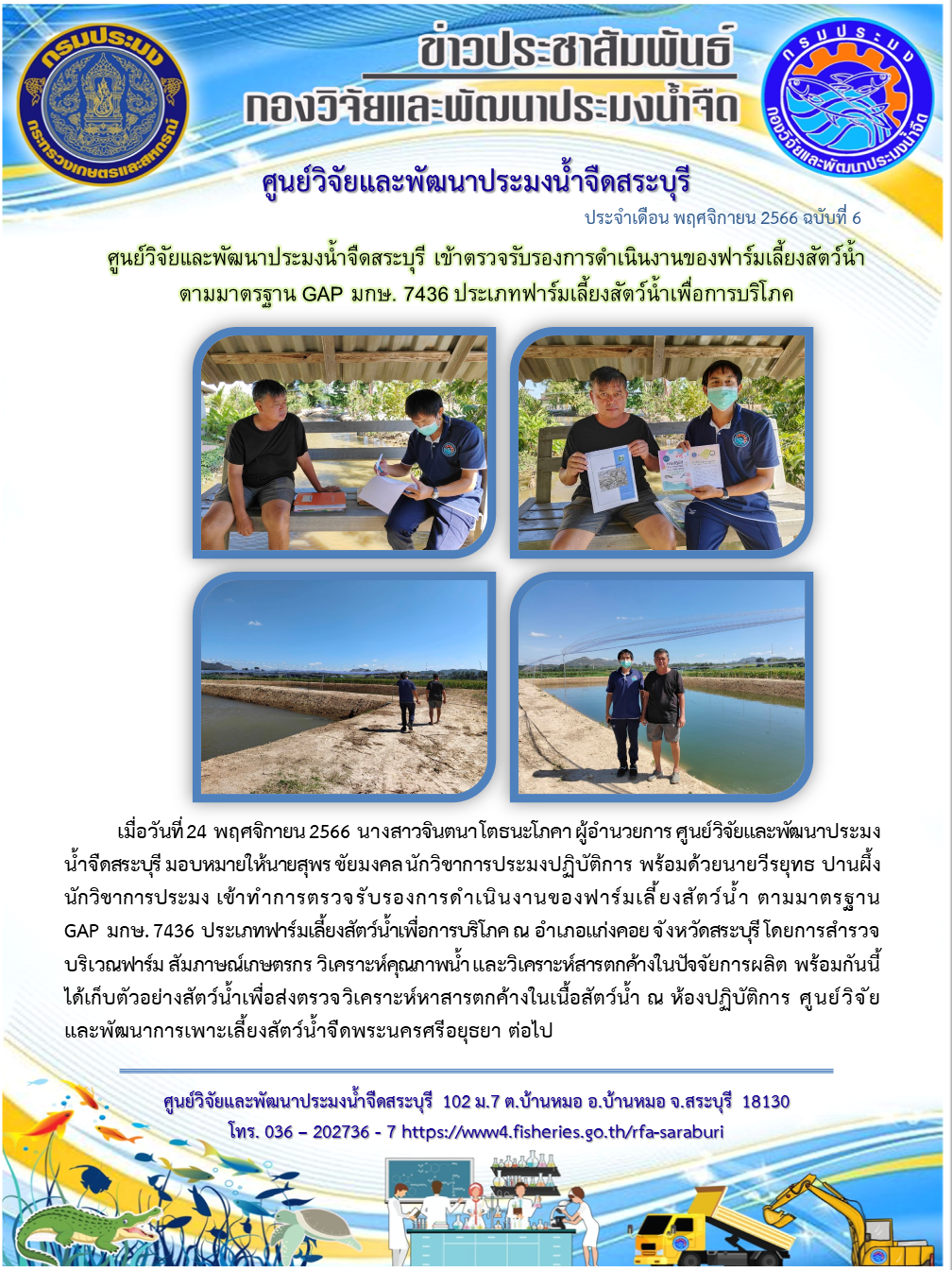 ศูนย์วิจัยและพัฒนาประมงน้ำจืดสระบุรี เข้าตรวจรับรองการดำเนินงานของฟาร์มเลี้ยงสัตว์น้ำ ตามมาตรฐาน GAP มกษ. 7436 ประเภทฟาร์มเลี้ยงสัตว์น้ำเพื่อการบริโภค..คลิก
