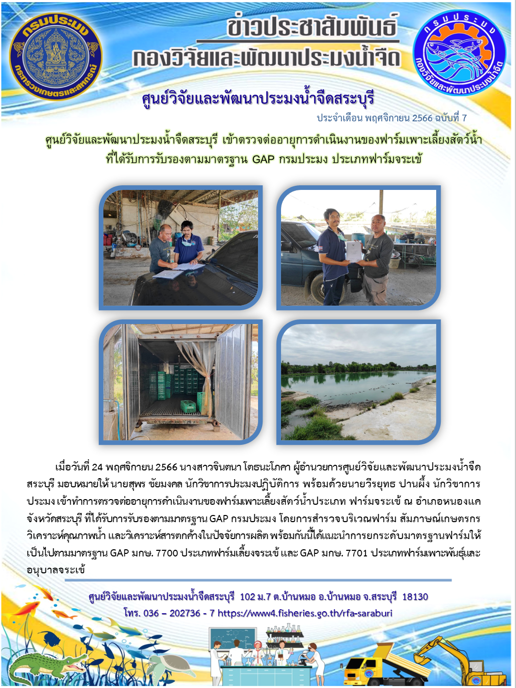 ศูนย์วิจัยและพัฒนาประมงน้ำจืดสระบุรี เข้าตรวจต่ออายุการดำเนินงานของฟาร์มเพาะเลี้ยงสัตว์น้ำที่ได้รับการรับรองตามมาตรฐาน GAP กรมประมง ประเภทฟาร์มจระเข้..คลิก