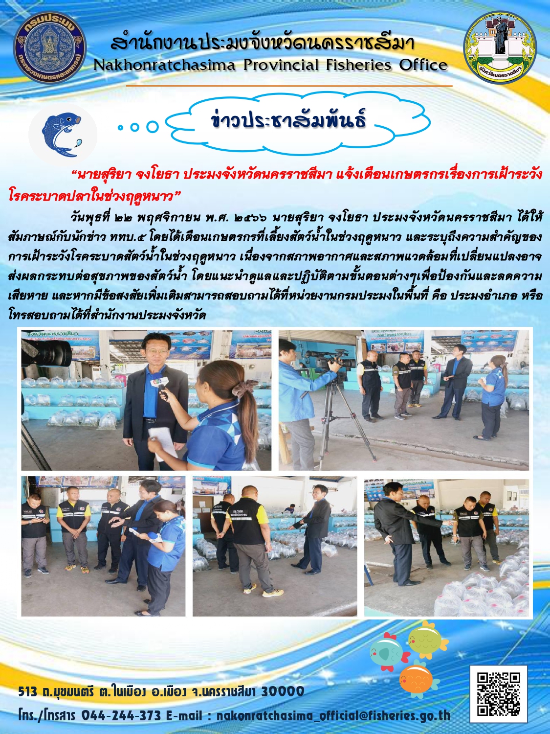 ประมงจังหวัดนครราชสีมา ได้ให้สัมภาษณ์กับนักข่าว ททบ.5 โดยได้เตือนเกษตรที่เลี้ยงสัตว์น้ำและการเฝ้าระวังโรคระบาดสัตว์น้ำในช่วงฤดูหนาว