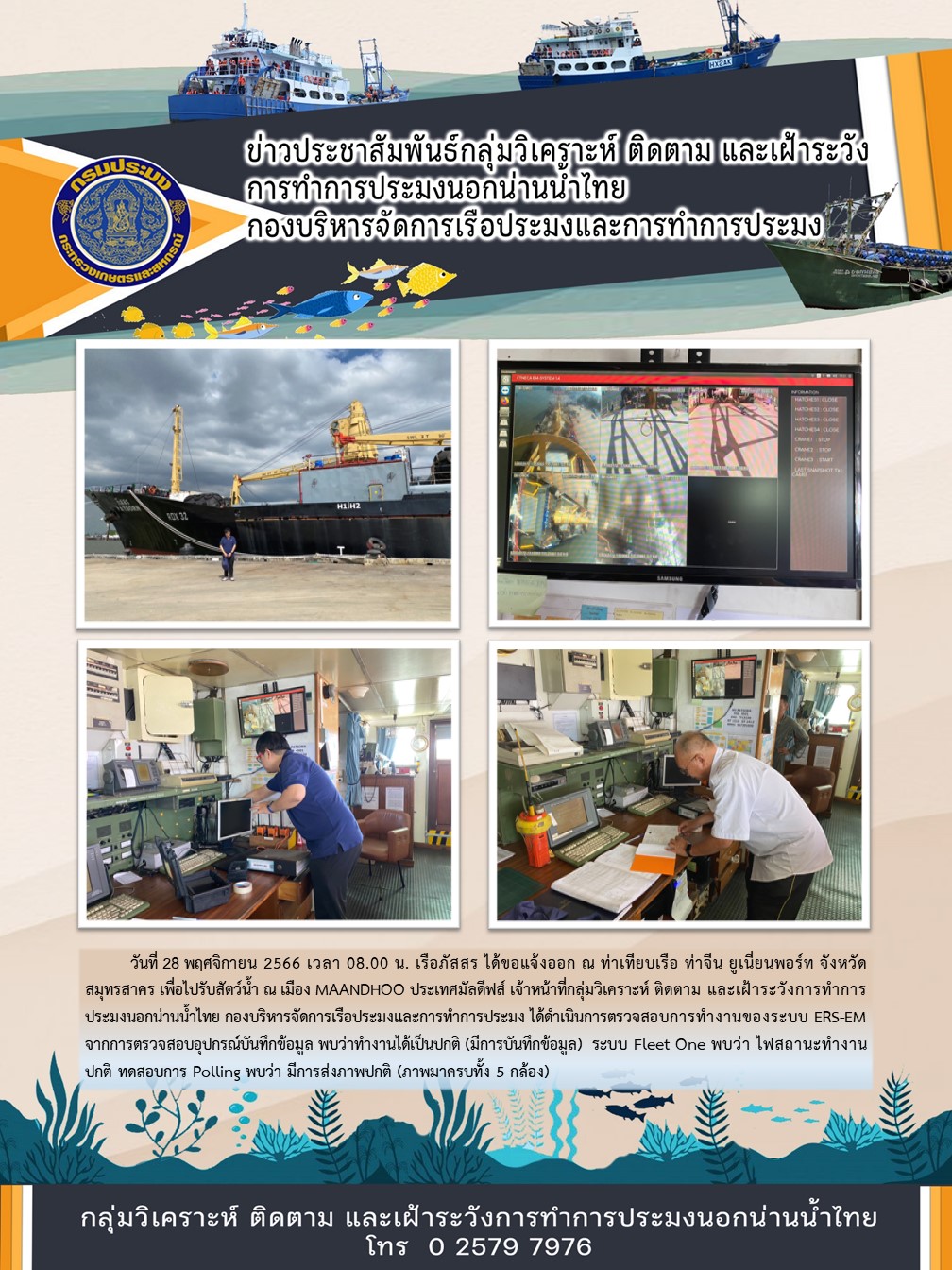 ตรวจสอบความพร้อมการทำงานของระบบ ERS-EM ของเรือภัสสรที่จะออกไปรับสัตว์น้ำ ณ เมือง MAANDHOO ประเทศมัลดีฟส์..คลิก