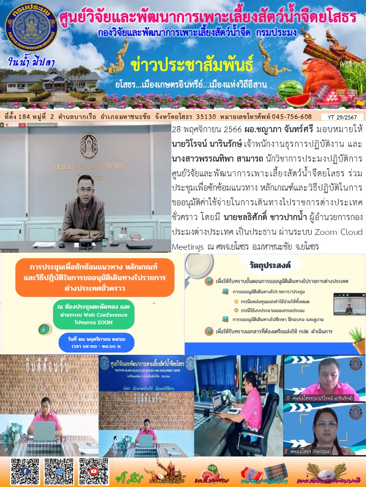 ข่าวประชาสัมพันธ์เดือนพฤศจิกายน ฉบับที่ 29/2567..คลิก