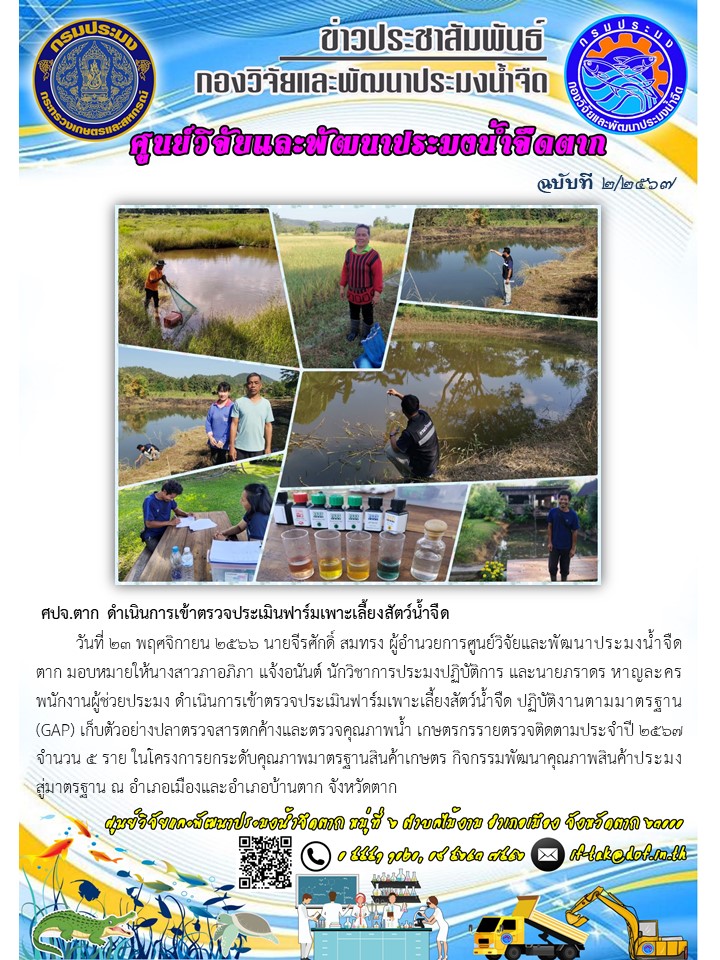 ศปจ.ตาก ดำเนินการเข้าตรวจประเมินฟาร์มเพาะเลี้ยงสัตว์น้ำจืด..คลิก