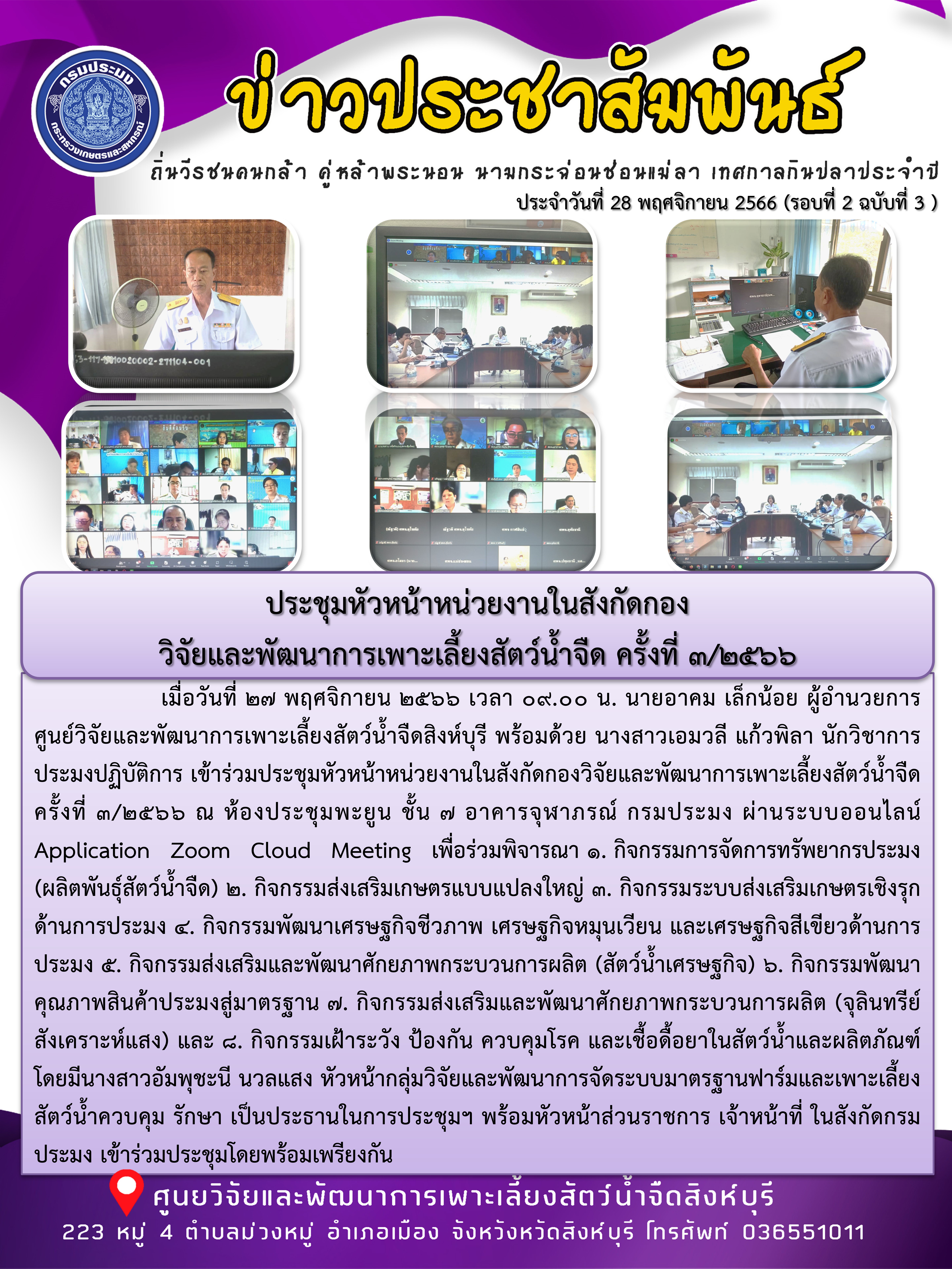 ประชุมหัวหน้าหน่วยงานในสังกัดกอง วิจัยและพัฒนาการเพาะเลี้ยงสัตว์น้ำจืด ครั้งที่ 3/2566..คลิก