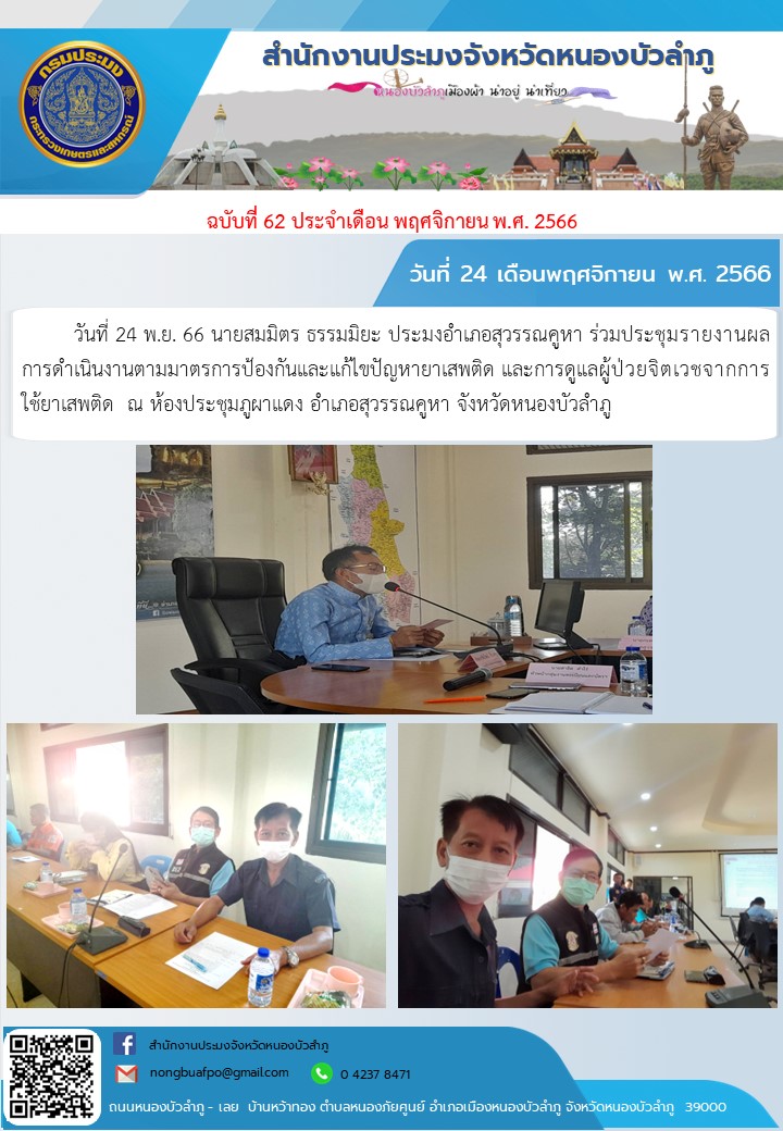 วันที่ 24 พ.ย. 66 นายสมมิตร ธรรมมิยะ ประมงอำเภอสุวรรณคูหา ร่วมประชุมรายงานผลการดำเนินงานตามมาตรการป้องกันและแก้ไขปัญหายาเสพติด และการดูแลผู้ป่วยจิตเวชจากการ         ใช้ยาเสพติด  ณ ห้องประชุมภูผาแดง อำเภอสุวรรณคูหา จังหวัดหนองบัวลำภู..คลิก