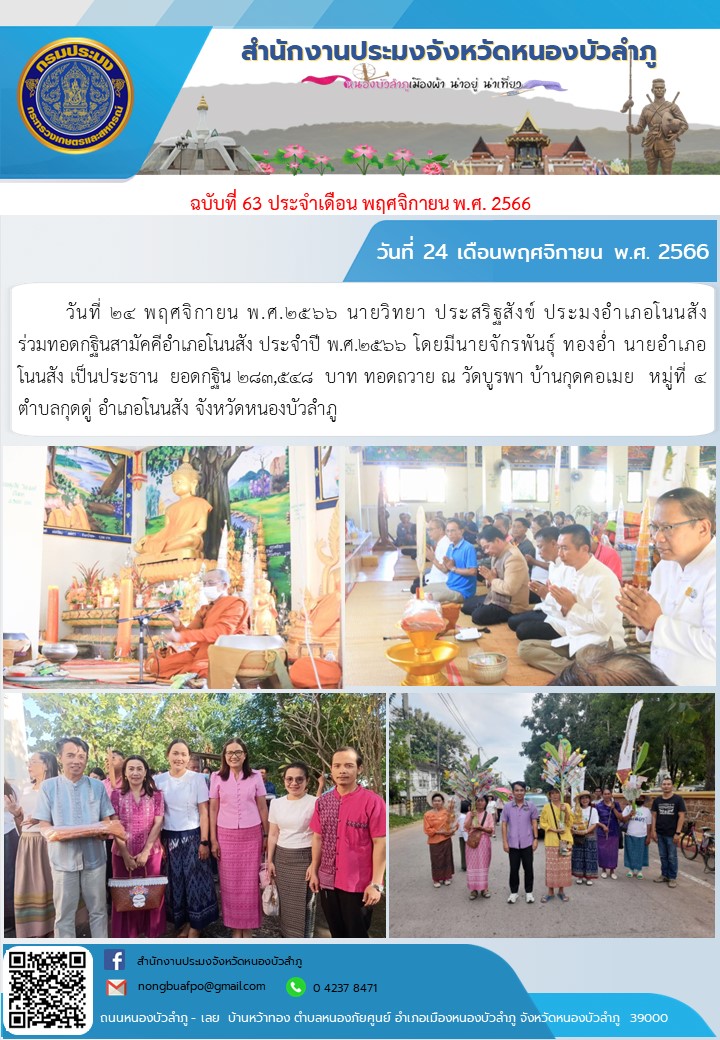 วันที่ 24 พฤศจิกายน พ.ศ.2566 นายวิทยา ประสริฐสังข์ ประมงอำเภอโนนสัง                      ร่วมทอดกฐินสามัคคีอำเภอโนนสัง ประจำปี พ.ศ.2566 โดยมีนายจักรพันธุ์ ทองอ่ำ นายอำเภอโนนสัง เป็นประธาน  ยอดกฐิน 283,548 บาท ทอดถวาย ณ วัดบูรพา บ้านกุดคอเมย  หมู่ที่ 4 ตำบลกุดดู่ อำเภอโนนสัง จังหวัดหนองบัวลำภู..คลิก