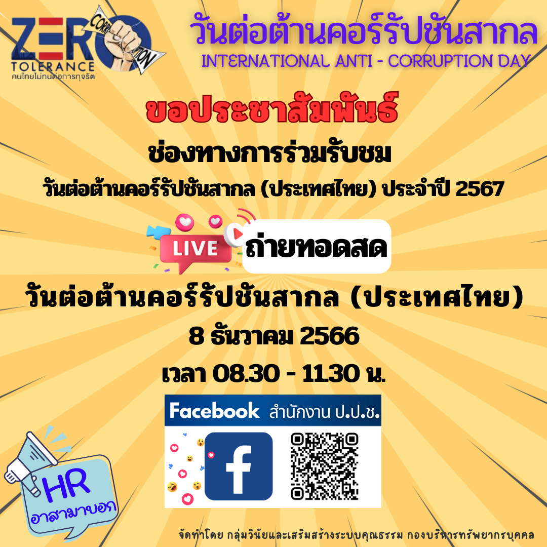 ประชาสัมพันธ์ ช่องทางการร่วมรับชม การถ่ายทอดสด งานวันต่อต้านคอร์รัปชันสากล (ประเทศไทย) 2566..คลิก