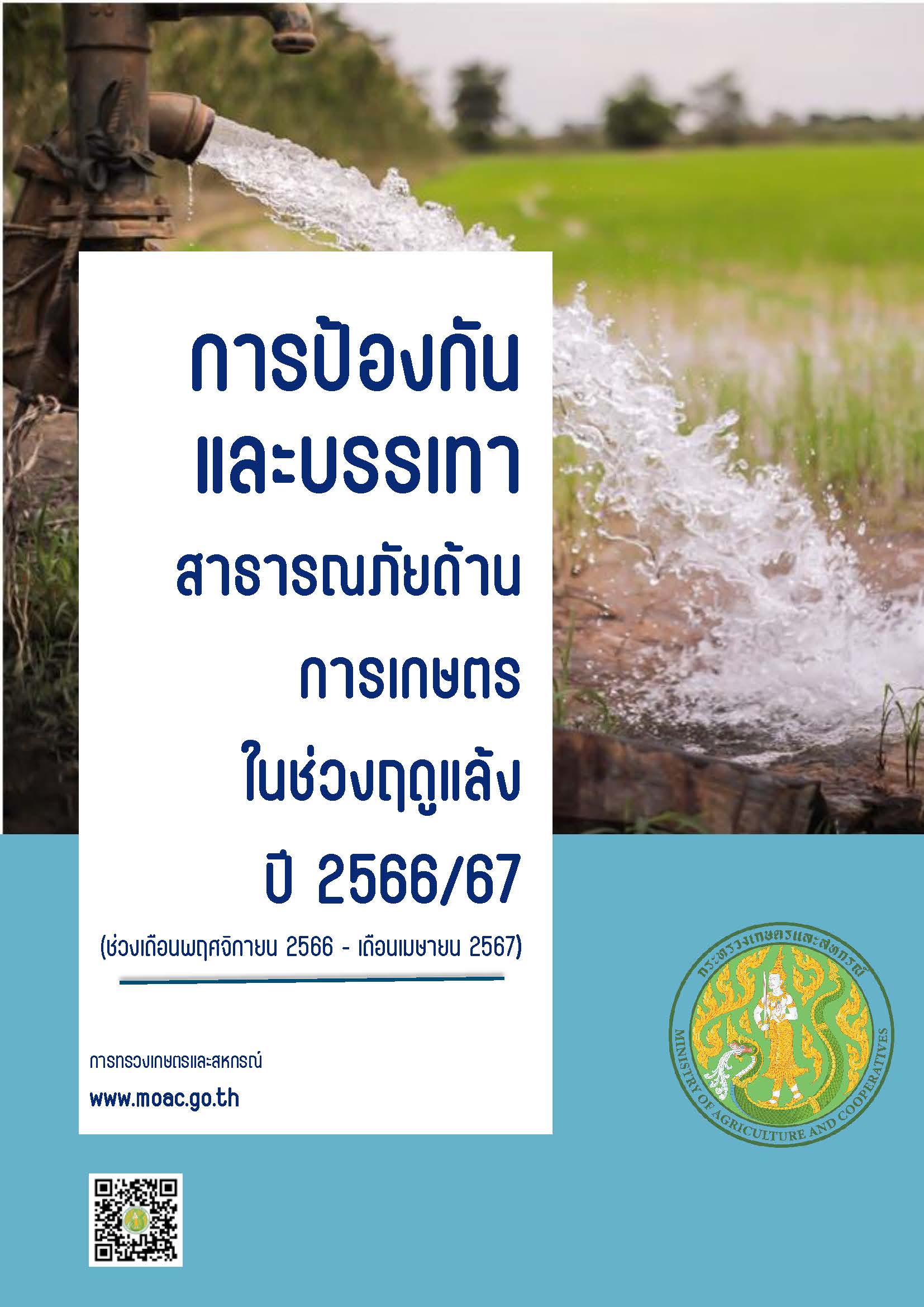 การป้องกันและบรรเทาสาธารณภัยด้านการเกษตร ในช่วงฤดูแล้ง ปี 2566/67..คลิก