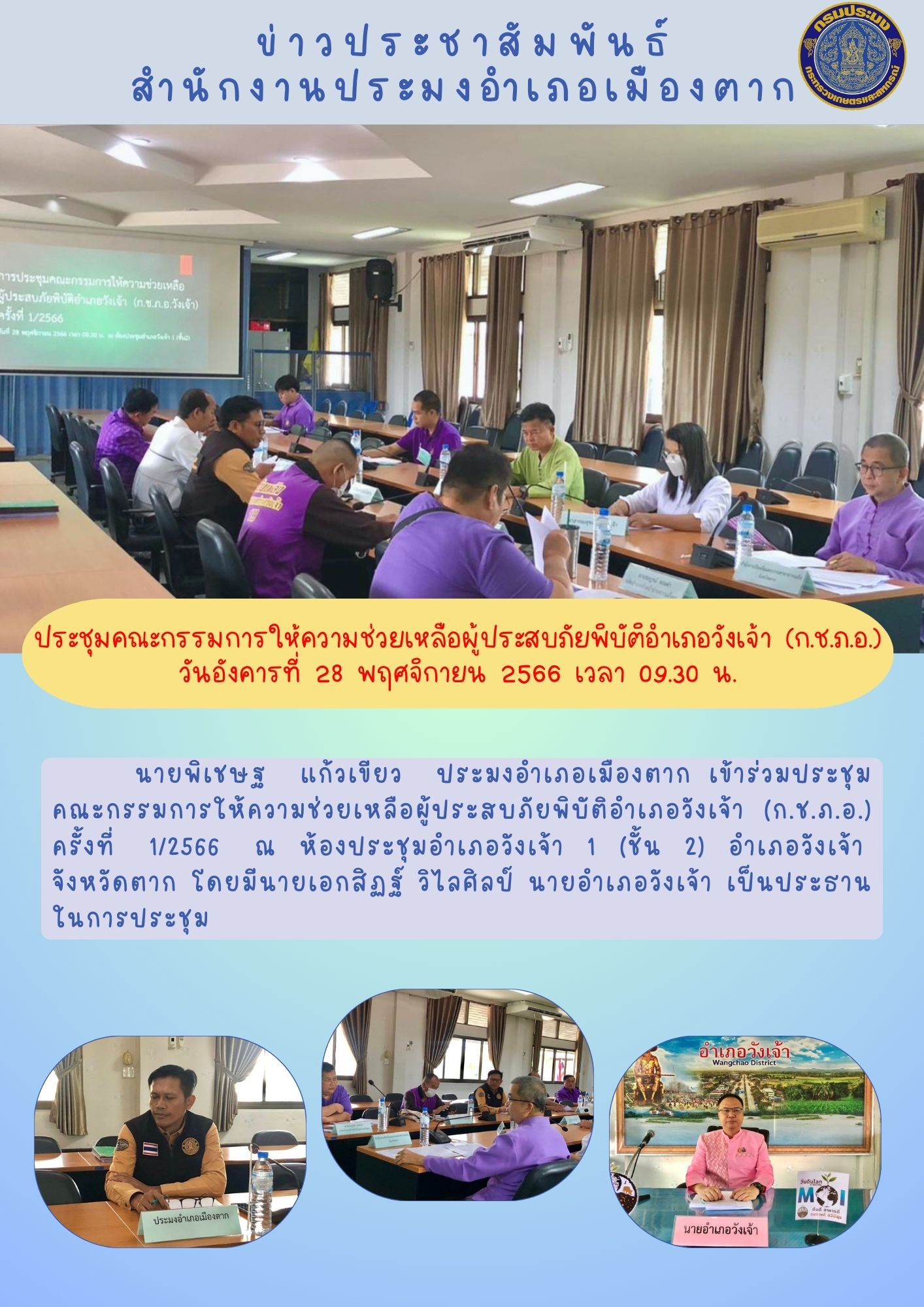 ร่วมประชุมคณะกรรมการให้ความช่วยเหลือผู้ประสบภัยพิบัติอำเภอวังเจ้า (ก.ช.ภ.อ.) ครั้งที่ 1/2566..คลิก