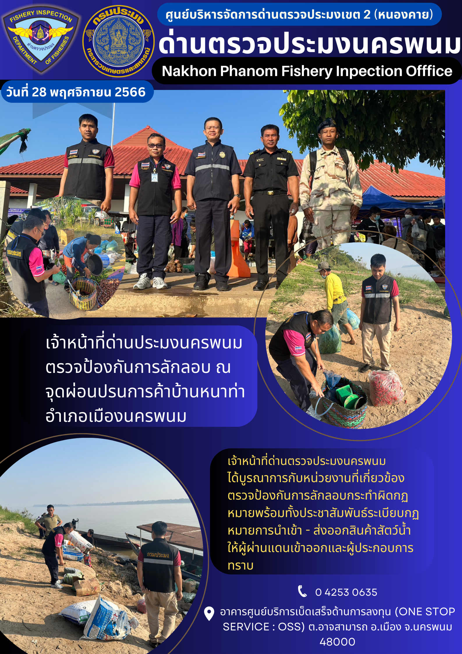 ข่าวกิจกรรมการดำเนินงาน : ประจำวันที่ 28 พฤศจิกายน 2566 เจ้าหน้าที่ด่านประมงนครพนมตรวจป้องกันการลักลอบ ณ  จุดผ่อนปรนการค้าบ้านหนาท่าอำเภอเมืองนครพนม..คลิก