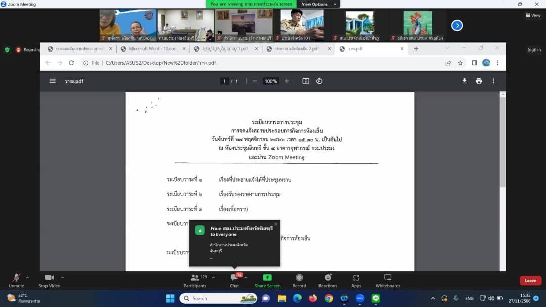 ร่วมประชุมการจดแจ้งสถานประกอบการกิจการห้องเย็น ผ่านโปรแกรม Zoom Meeting..คลิก