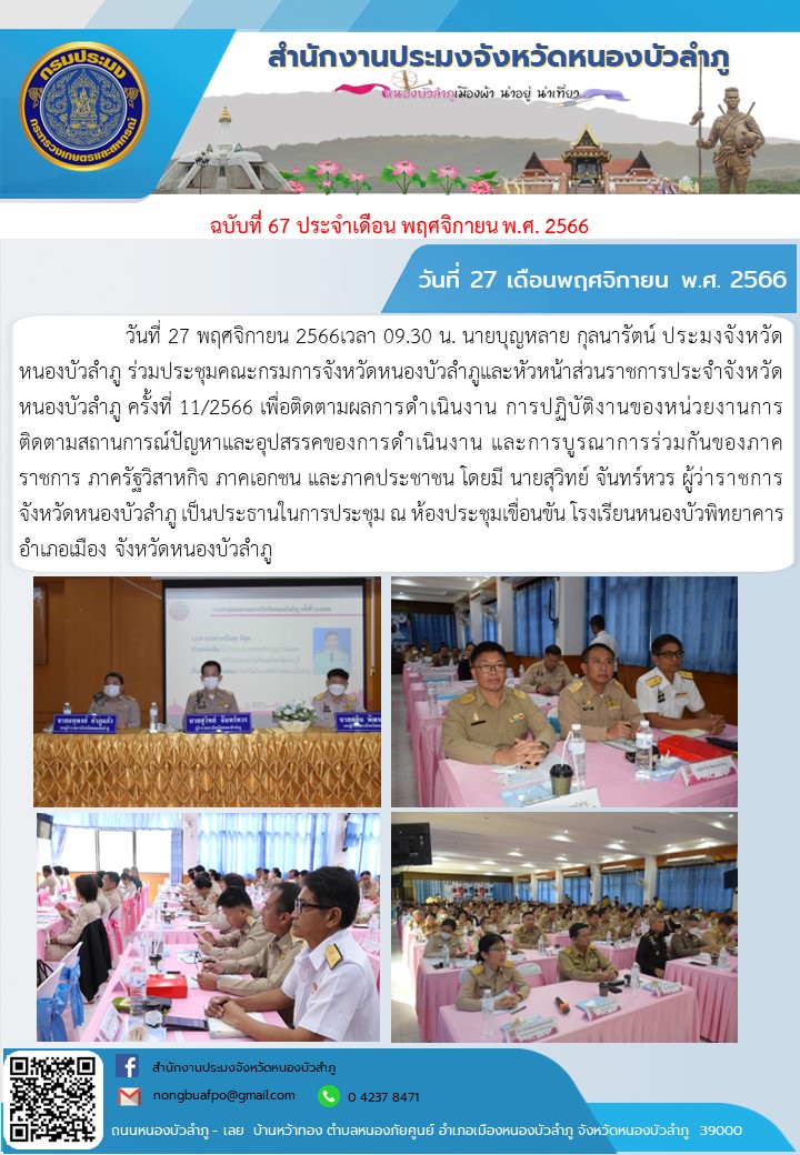 วันที่ 27 พฤศจิกายน 2566เวลา 09.30 น. นายบุญหลาย กุลนารัตน์ ประมงจังหวัดหนองบัวลำภู ร่วมประชุมคณะกรมการจังหวัดหนองบัวลำภูและหัวหน้าส่วนราชการประจำจังหวัดหนองบัวลำภู ครั้งที่ 11/2566 เพื่อติดตามผลการดำเนินงาน การปฏิบัติงานของหน่วยงานการติดตามสถานการณ์ปัญหาและอุปสรรคของการดำเนินงาน และการบูรณาการร่วมกันของภาคราชการ ภาครัฐวิสาหกิจ ภาคเอกชน และภาคประชาชน โดยมี นายสุวิทย์ จันทร์หวร ผู้ว่าราชการจังหวัดหนองบัวลำภู เป็นประธานในการประชุม ณ ห้องประชุมเขื่อนขันธ์ โรงเรียนหนองบัวพิทยาคาร อำเภอเมือง จังหวัดหนองบัวลำภู..คลิก