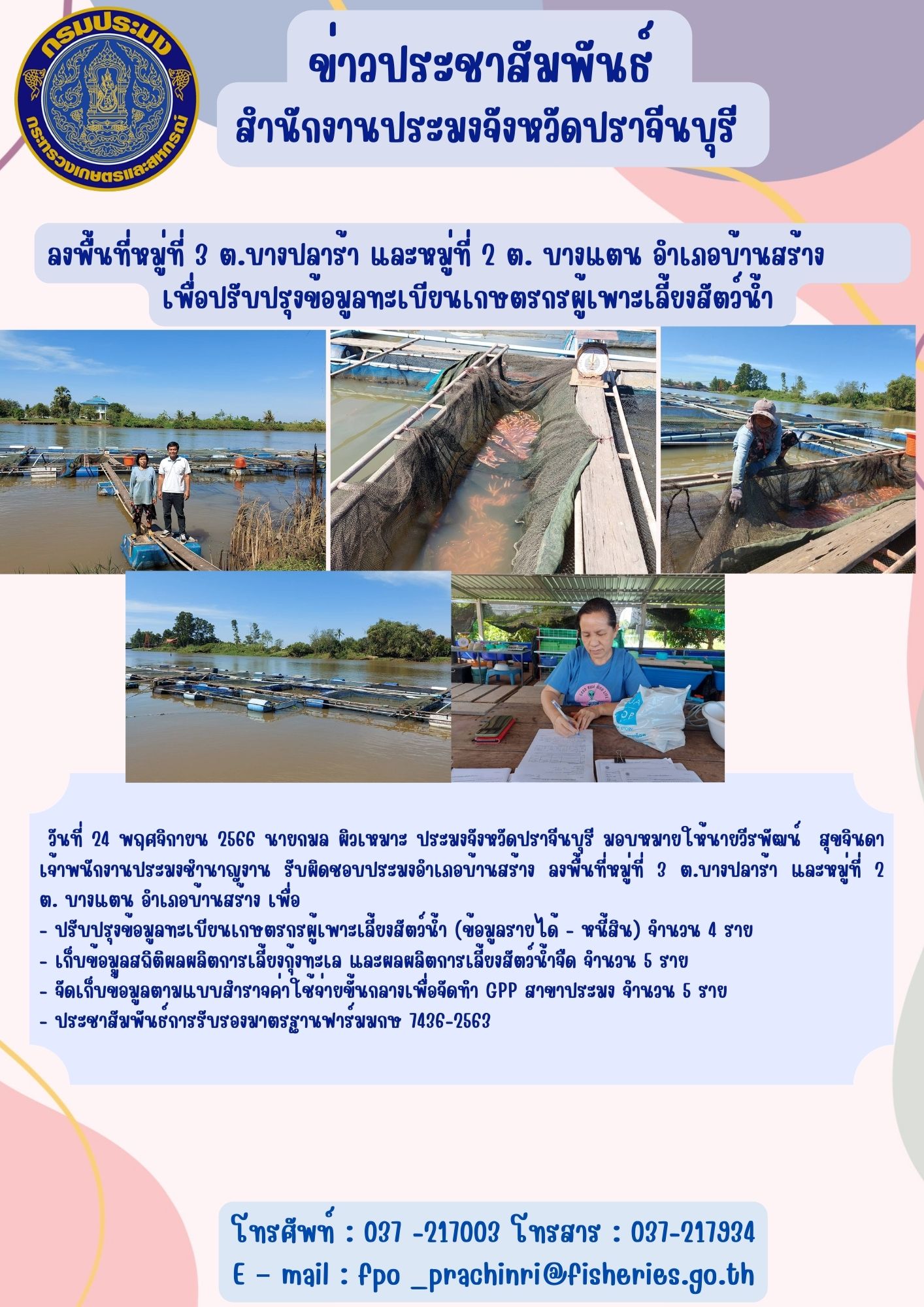 ข่าวประชาสัมพันธ์  ลงพื้นที่หมู่ที่ 3 ต.บางปลาร้า และหมู่ที่ 2 ต. บางแตน อำเภอบ้านสร้าง เพื่อปรับปรุงข้อมูลทะเบียนเกษตรกรผู้เพาะเลี้ยงสัตว์น้ำ..คลิก