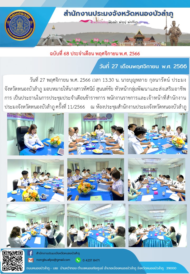 วันที่ 27 พฤศจิกายน พ.ศ. 2566 เวลา 13.30 น. นายบุญหลาย กุลนารัตน์ ประมงจังหวัดหนองบัวลำภู มอบหมายให้นางสาวทัศนีย์ สุนนท์ชัย หัวหน้ากลุ่มพัฒนาและส่งเสริมอาชีพการ เป็นประธานในการประชุมประจำเดือนข้าราชการ พนักงานราชการและเจ้าหน้าที่สำนักงานประมงจังหวัดหนองบัวลำภู ครั้งที่ 11/2566    ณ ห้องประชุมสำนักงานประมงจังหวัดหนองบัวลำภู..คลิก
