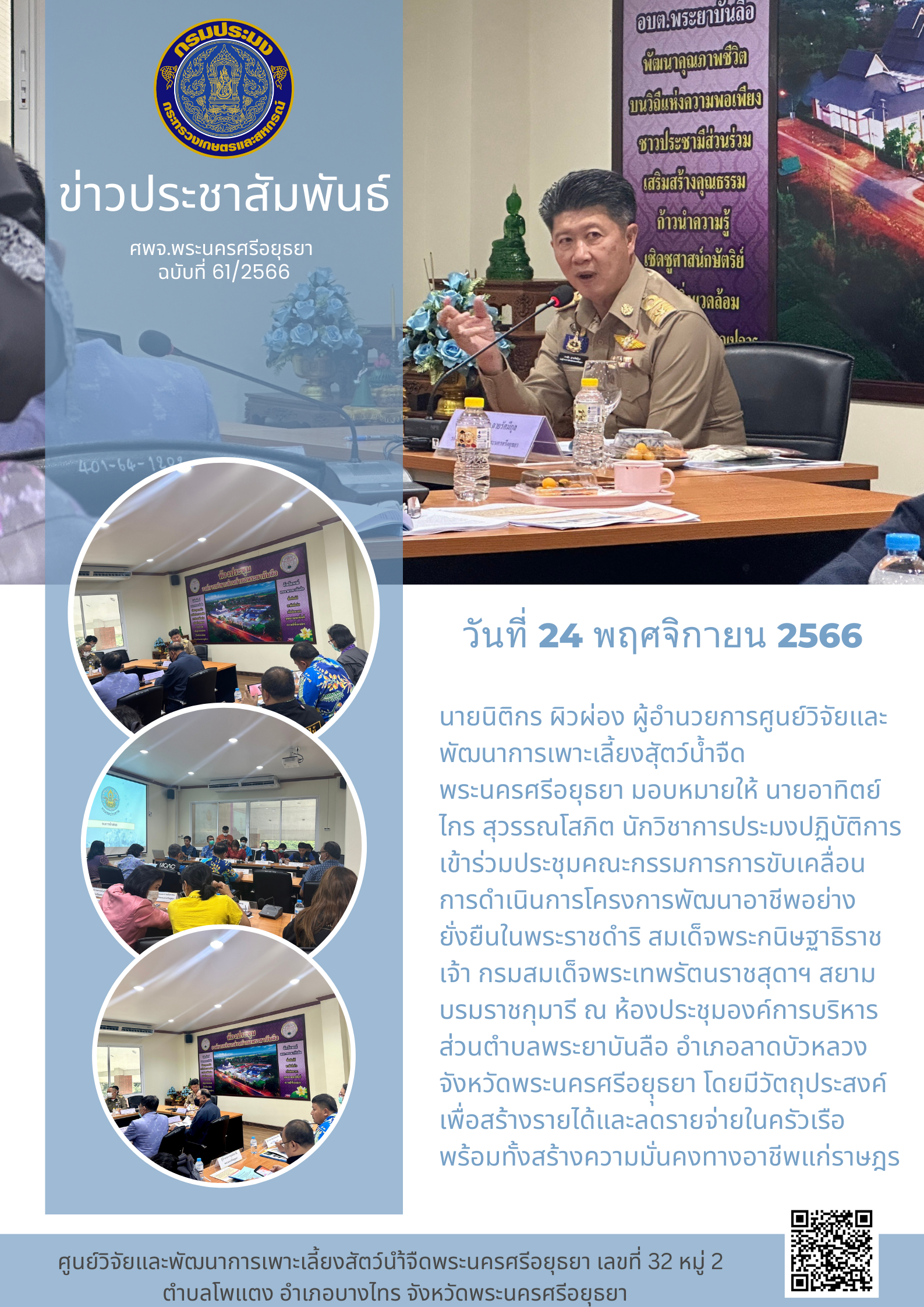 ข่าวประชาสัมพันธ์ ฉบับที่ 61/2566..คลิก