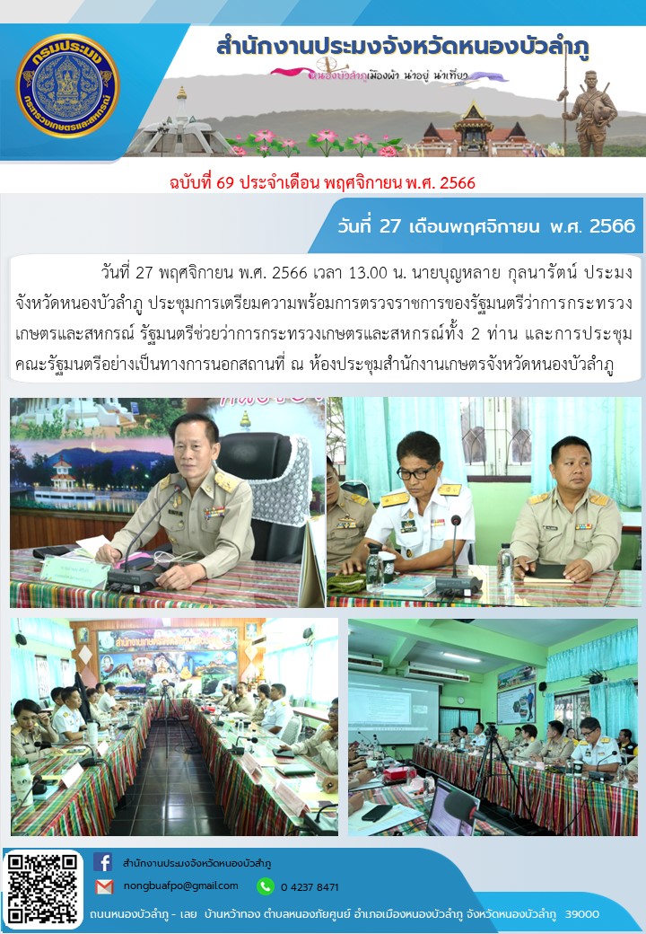 วันที่ 27 พฤศจิกายน พ.ศ. 2566 เวลา 13.00 น. นายบุญหลาย กุลนารัตน์ ประมงจังหวัดหนองบัวลำภู ประชุมการเตรียมความพร้อมการตรวจราชการของรัฐมนตรีว่าการกระทรวงเกษตรและสหกรณ์ รัฐมนตรีช่วยว่าการกระทรวงเกษตรและสหกรณ์ทั้ง 2 ท่าน และการประชุม                 คณะรัฐมนตรีอย่างเป็นทางการนอกสถานที่ ณ ห้องประชุมสำนักงานเกษตรจังหวัดหนองบัวลำภู..คลิก