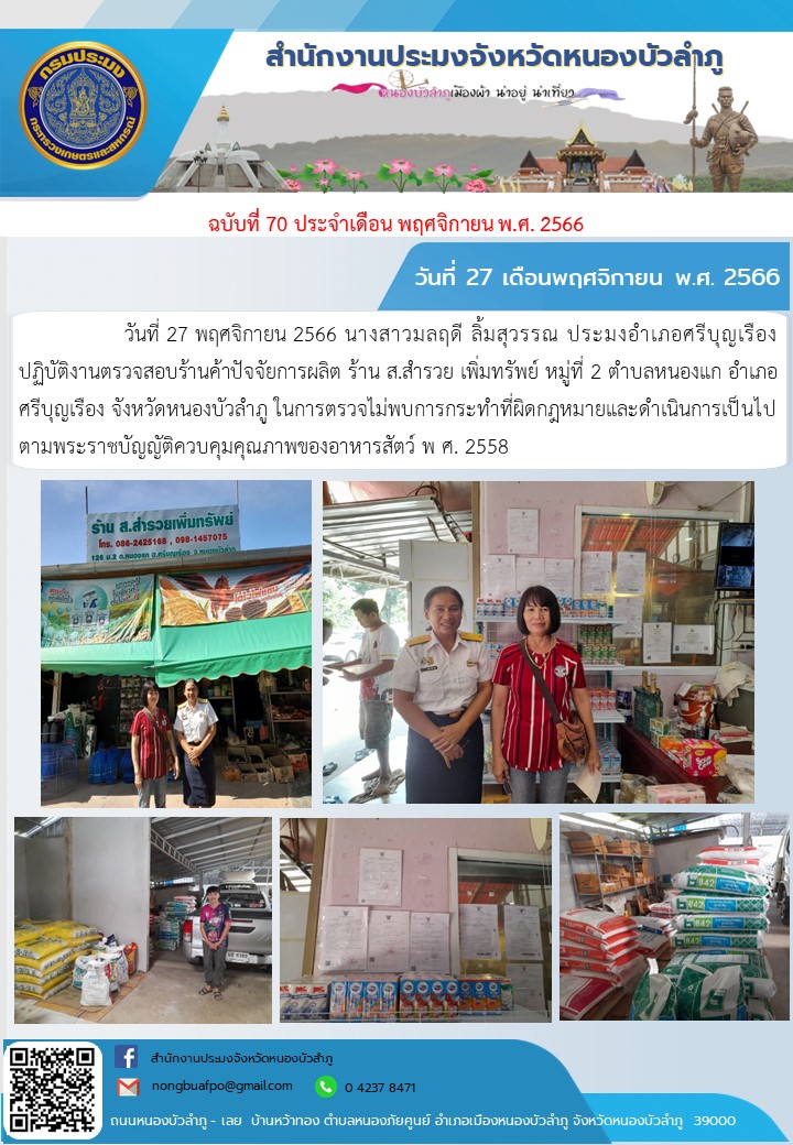 วันที่ 27 พฤศจิกายน 2566 นางสาวมลฤดี ลิ้มสุวรรณ ประมงอำเภอศรีบุญเรือง ปฏิบัติงานตรวจสอบร้านค้าปัจจัยการผลิต ร้าน ส.สำรวย เพิ่มทรัพย์ หมู่ที่ 2 ตำบลหนองแก อำเภอศรีบุญเรือง จังหวัดหนองบัวลำภู ในการตรวจไม่พบการกระทำที่ผิดกฎหมายและดำเนินการเป็นไปตามพระราชบัญญัติควบคุมคุณภาพของอาหารสัตว์ พ ศ. 2558..คลิก