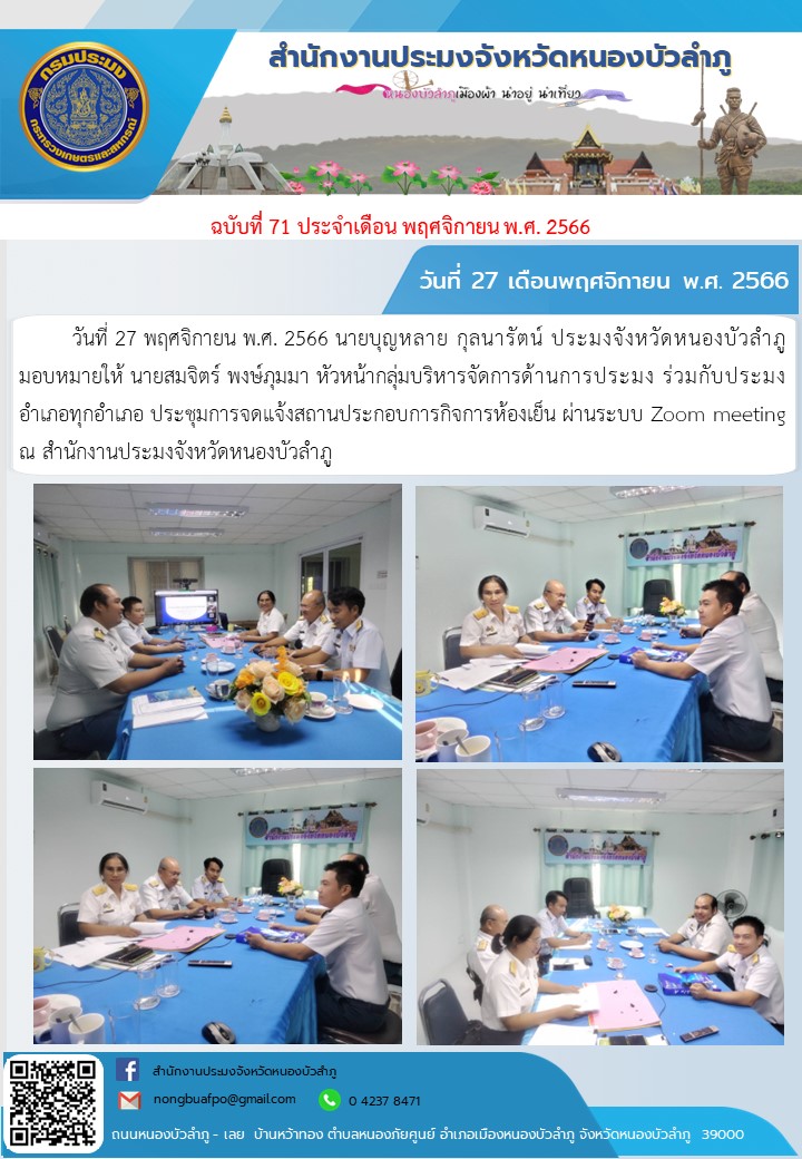 วันที่ 27 พฤศจิกายน พ.ศ. 2566 นายบุญหลาย กุลนารัตน์ ประมงจังหวัดหนองบัวลำภู มอบหมายให้ นายสมจิตร์ พงษ์ภุมมา หัวหน้ากลุ่มบริหารจัดการด้านการประมง ร่วมกับประมงอำเภอทุกอำเภอ ประชุมการจดแจ้งสถานประกอบการกิจการห้องเย็น ผ่านระบบ Zoom meetingณ สำนักงานประมงจังหวัดหนองบัวลำภู..คลิก