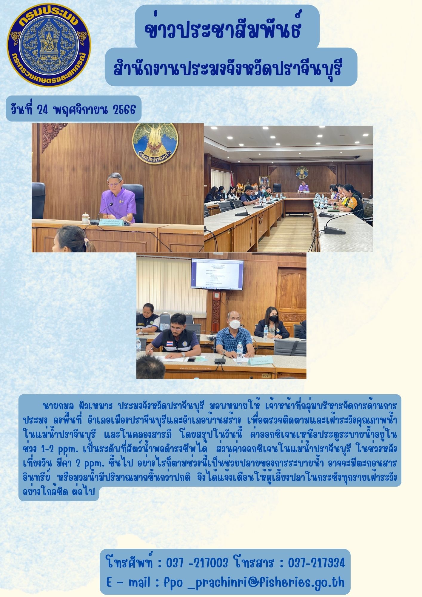 ข่าวประชาสัมพันธ์ เข้าร่วมประชุมติดตาม แจ้งเตือน และเฝ้าระวังคุณภาพน้ำจากการระบายน้ำประตูน้ำสารภี อำเภอบ้านสร้าง จังหวัดปราจีนบุรี..คลิก