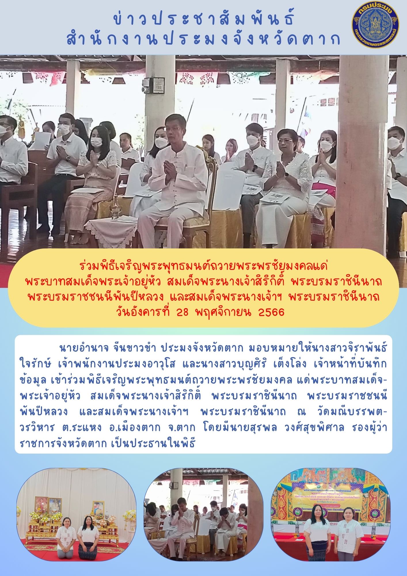 ร่วมพิธีเจริญพระพุทธมนต์ถวายพระพรชัยมงคล 28.11.66..คลิก