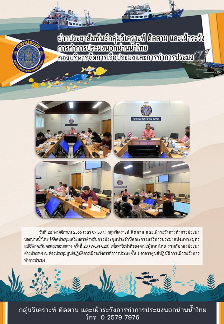 ประชุมเตรียมการสำหรับการประชุมประจำปีคณะกรรมาธิการประมงแห่งมหาสมุทรแปซิฟิกตะวันตกและตอนกลาง ครั้งที่ 20 (WCPFC20)..คลิก