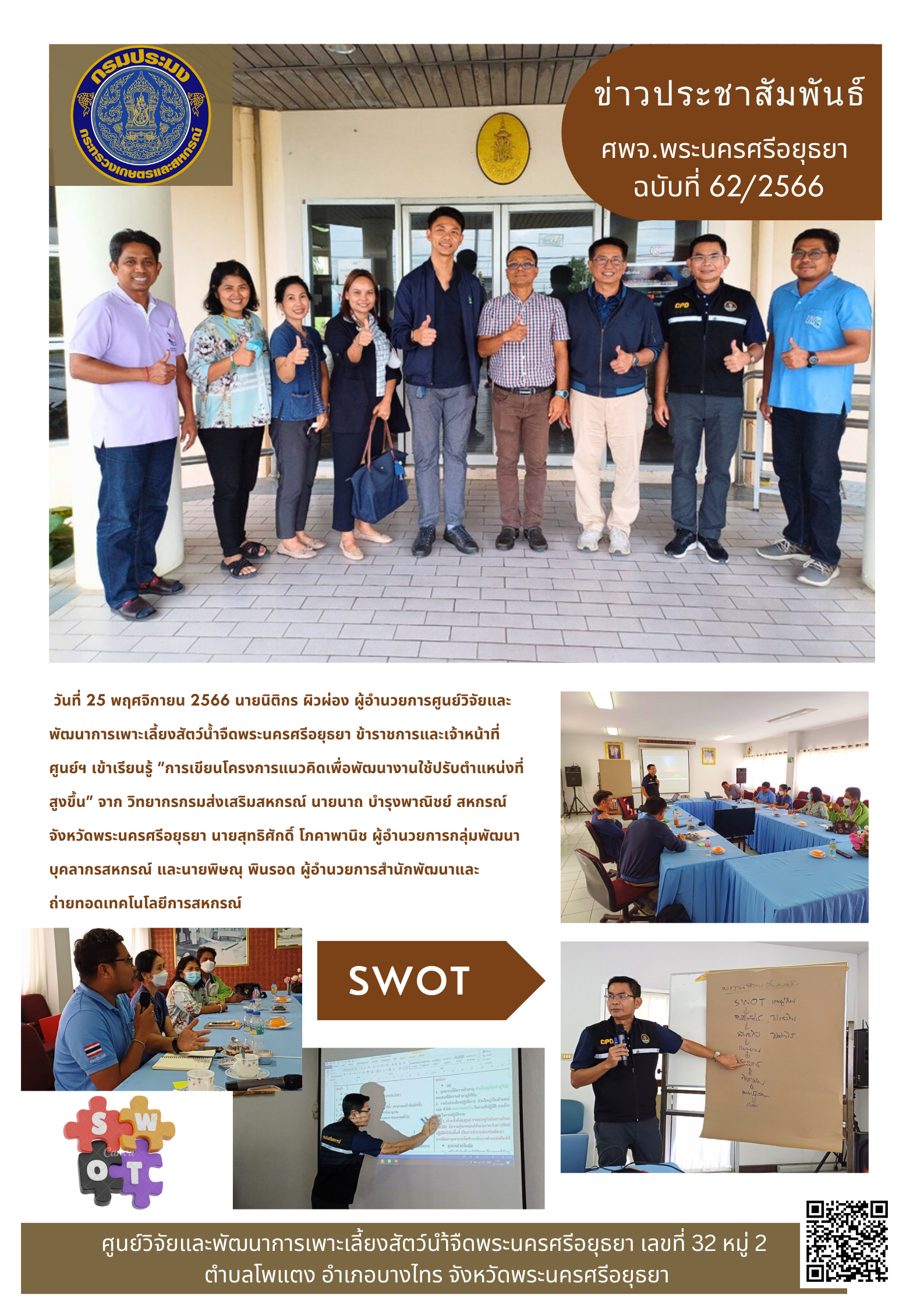 ข่าวประชาสัมพันธ์ ฉบับที่ 62/2566..คลิก