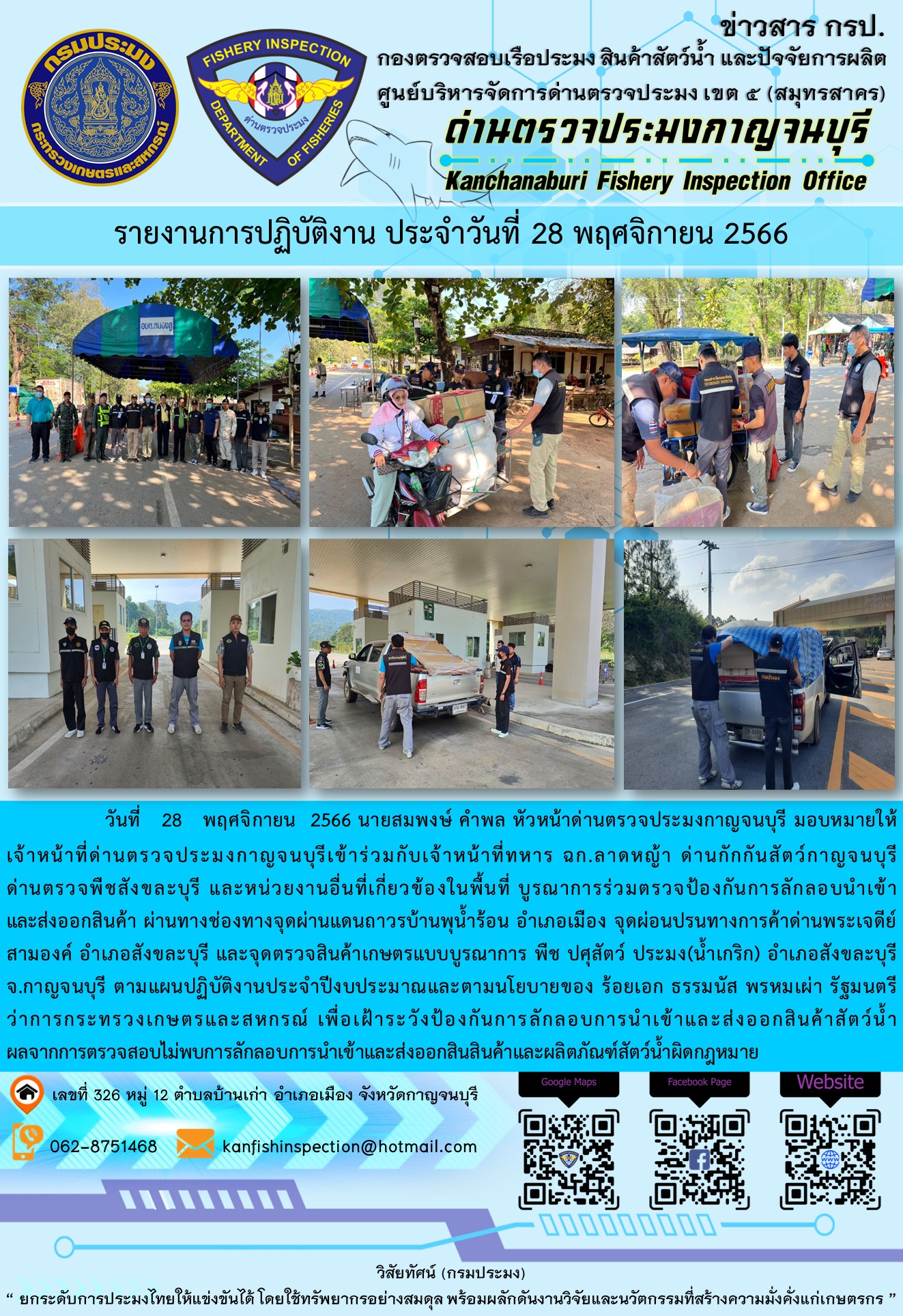 วันที่  28  พฤศจิกายน  2566 นายสมพงษ์ คำพล หัวหน้าด่านตรวจประมงกาญจนบุรี มอบหมายให้เจ้าหน้าที่ด่านตรวจประมงกาญจนบุรีเข้าร่วมกับเจ้าหน้าที่ทหาร ฉก.ลาดหญ้า ด่านกักกันสัตว์กาญจนบุรีด่านตรวจพืชสังขละบุรี และหน่วยงานอื่นที่เกี่ยวข้องในพื้นที่ บูรณาการร่วมตรวจป้องกันการลักลอบนำเข้าและส่งออกสินค้า..คลิก