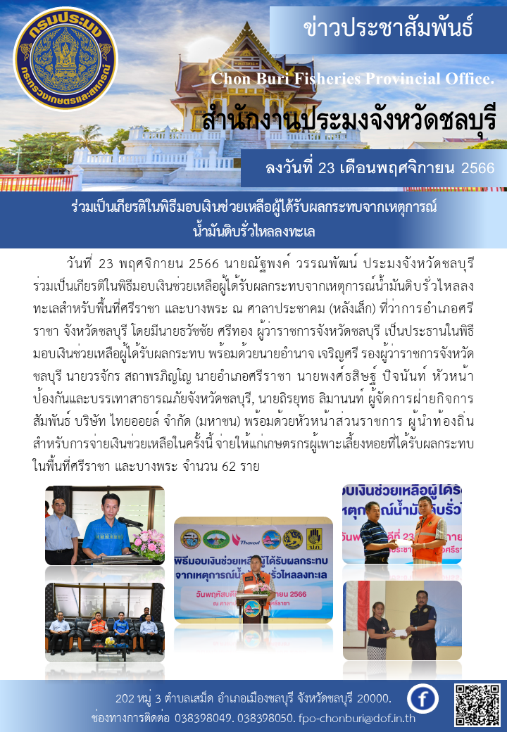 ร่วมเป็นเกียรติในพิธีมอบเงินช่วยเหลือผู้ได้รับผลกระทบจากเหตุการณ์น้ำมันดิบรั่วไหลลงทะเล..คลิก