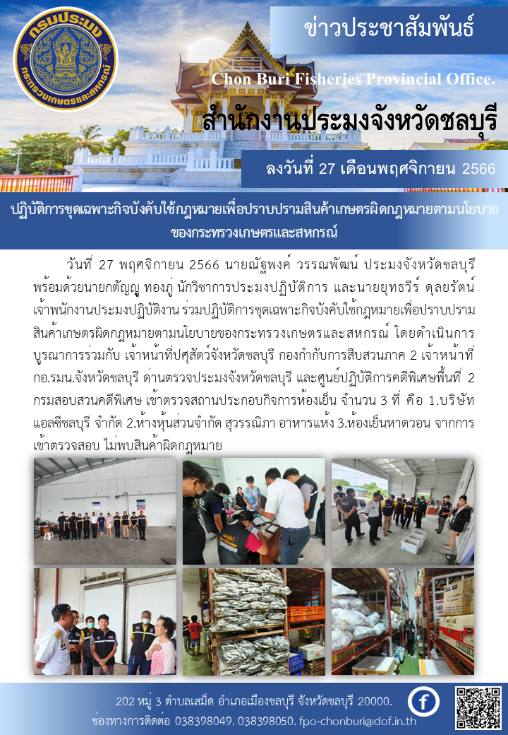 ปฏิบัติการชุดเฉพาะกิจบังคับใช้กฎหมายเพื่อปราบปรามสินค้าเกษตรผิดกฎหมาย?ตามนโยบายของกระทรวงเกษตรและสหกรณ์..คลิก