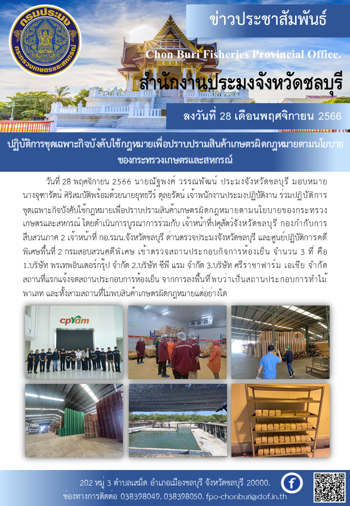 ปฏิบัติการชุดเฉพาะกิจบังคับใช้กฎหมายเพื่อปราบปรามสินค้าเกษตรผิดกฎหมาย?ตามนโยบายของกระทรวงเกษตรและสหกรณ์..คลิก