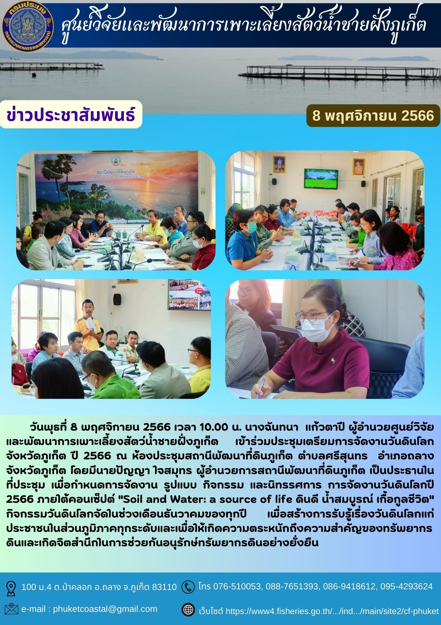 ร่วมประชุมเตรียมการจัดงานวันดินโลกจังหวัดภูเก็ต ปี 2566..คลิก
