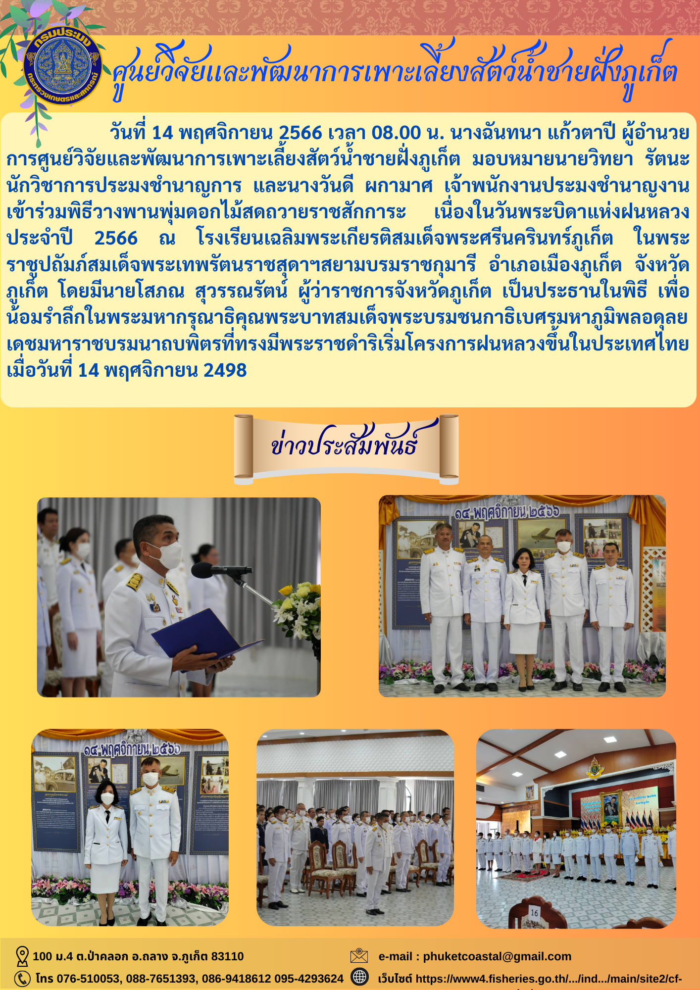 ร่วมพิธีวางพานพุ่ม ดอกไม้สดถวายราชสักการะ เนื่องในวันพระบิดาแห่งฝนหลวง ประจำปี 2566..คลิก