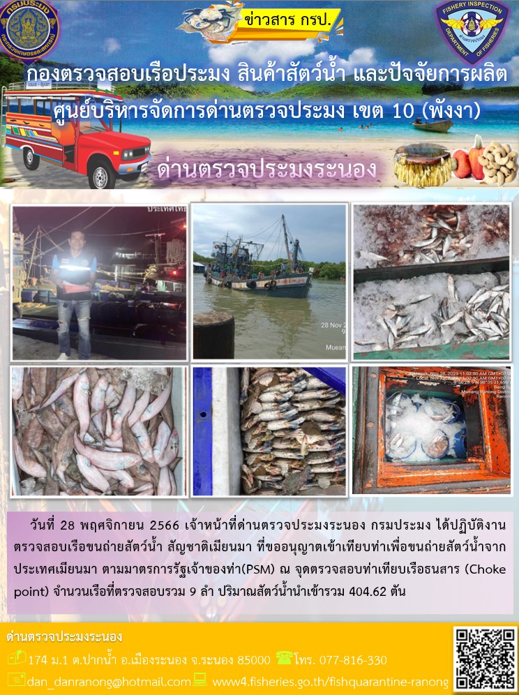 รายงานผลการตรวจเรือขนถ่ายสัตว์น้ำจากประเทศเมียนมาร์..คลิก