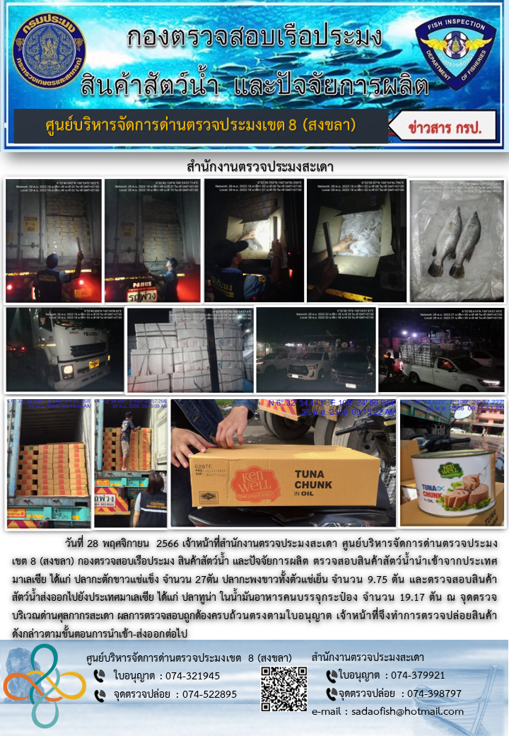ประชาสัมพันธ์การปฏิบัติงาน วันที่ 28 พฤศจิกายน 2566 สำนักงานตรวจประมงสะเดา..คลิก