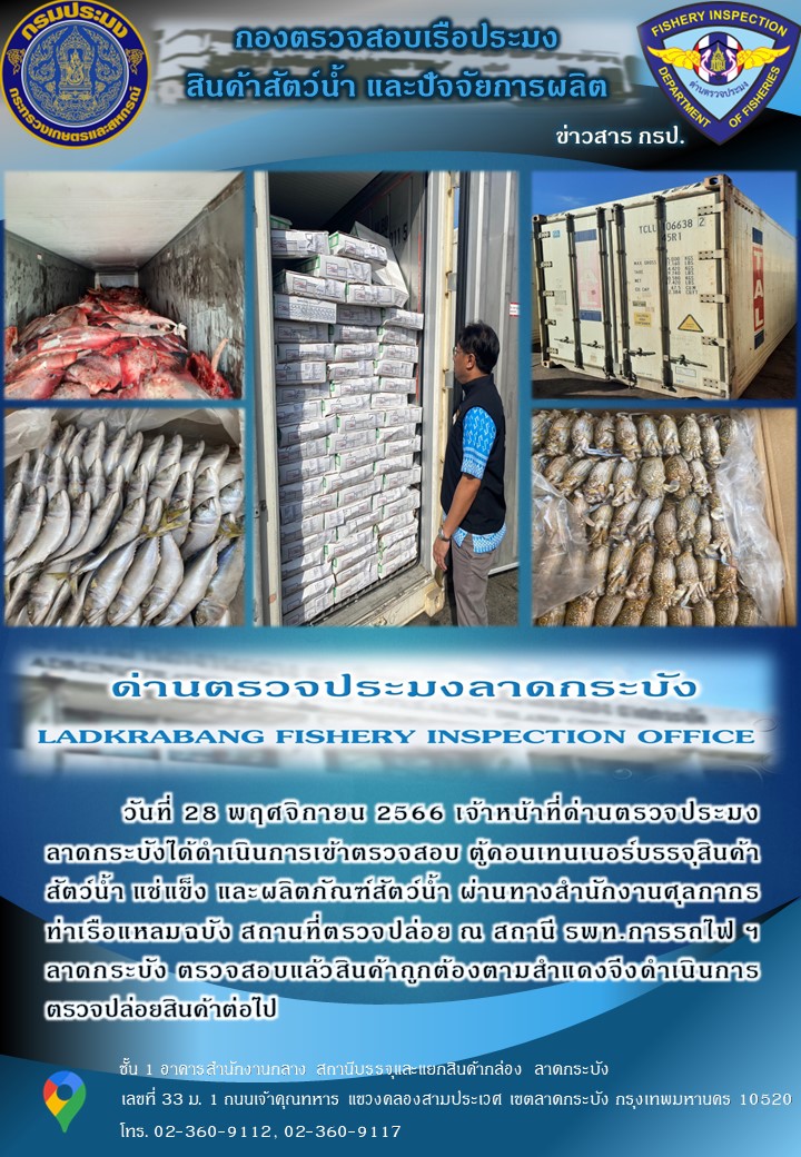 ตรวจสอบสินค้าสัตว์น้ำนำเข้าประจำวันที่ 28 พฤศจิกายน พ.ศ.2566..คลิก
